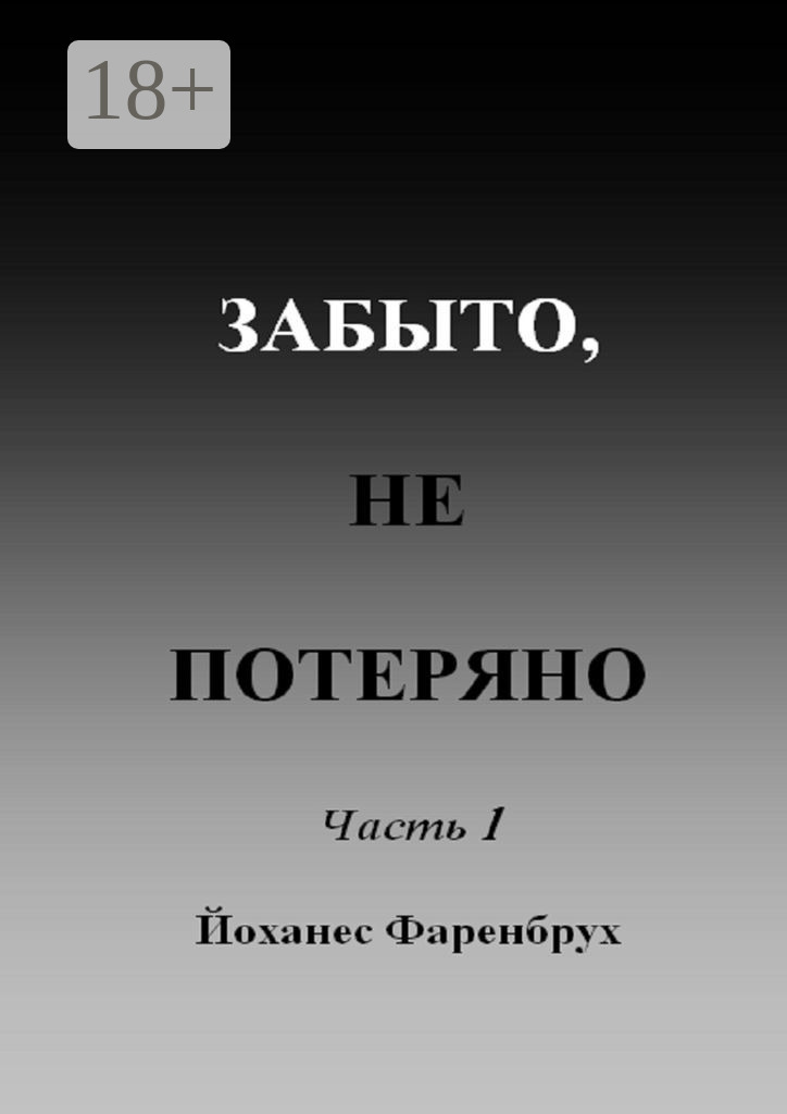 Обложка книги «Забыто, не потеряно. Часть 1»