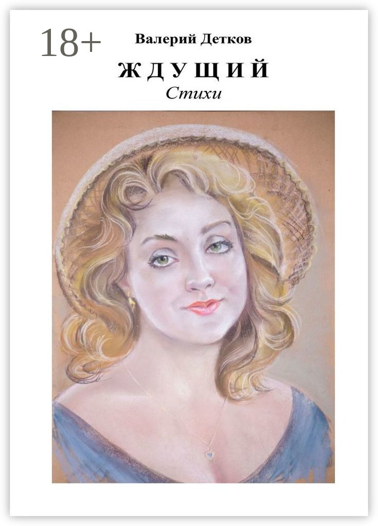 Обложка книги «Ждущий. Стихи»