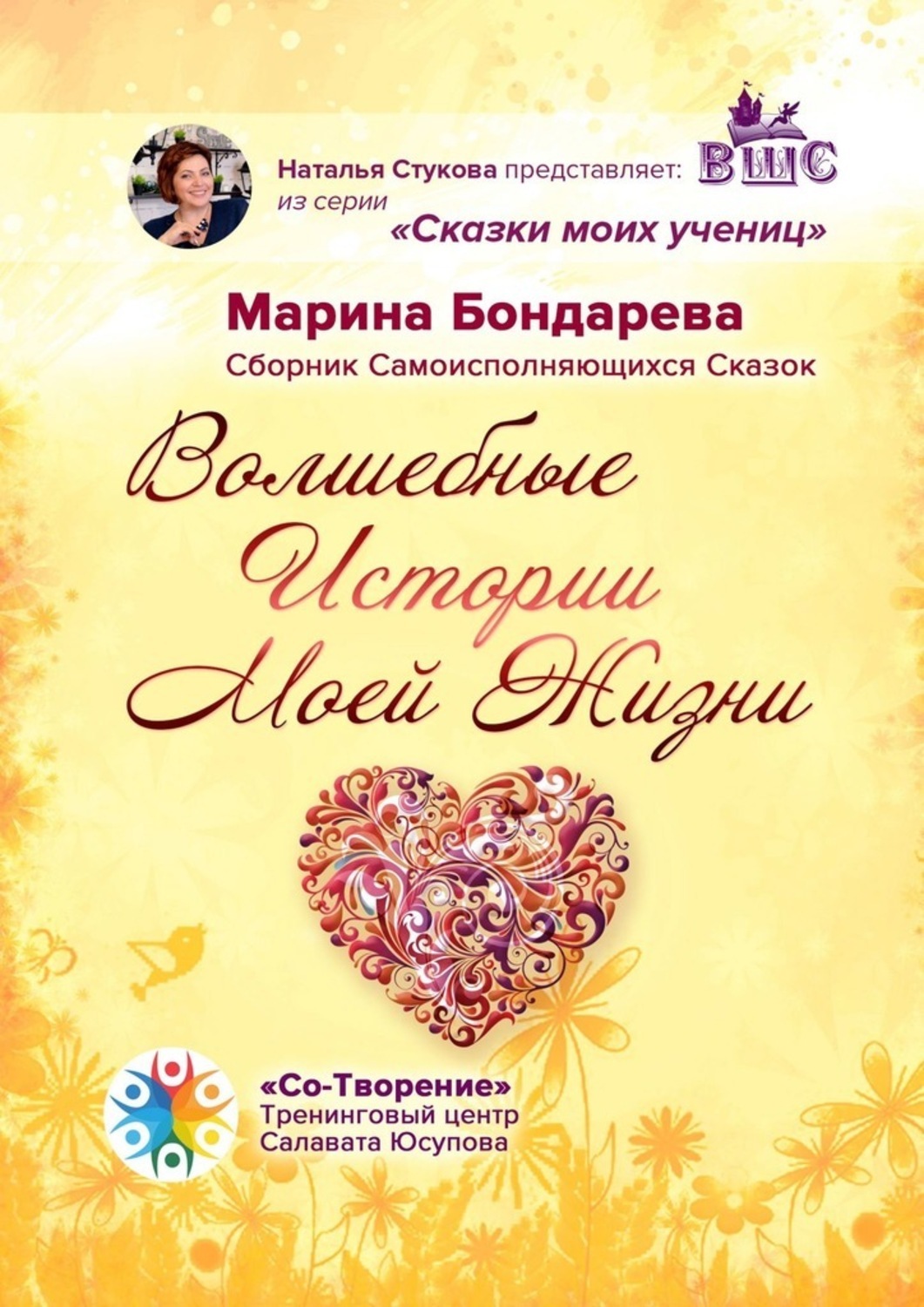 Обложка книги «Волшебные истории моей жизни. Сборник самоисполняющихся сказок»