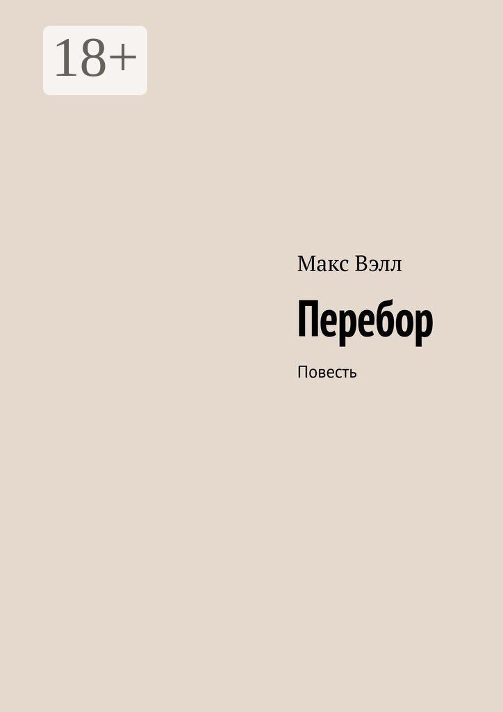 Обложка книги «Перебор. Повесть»