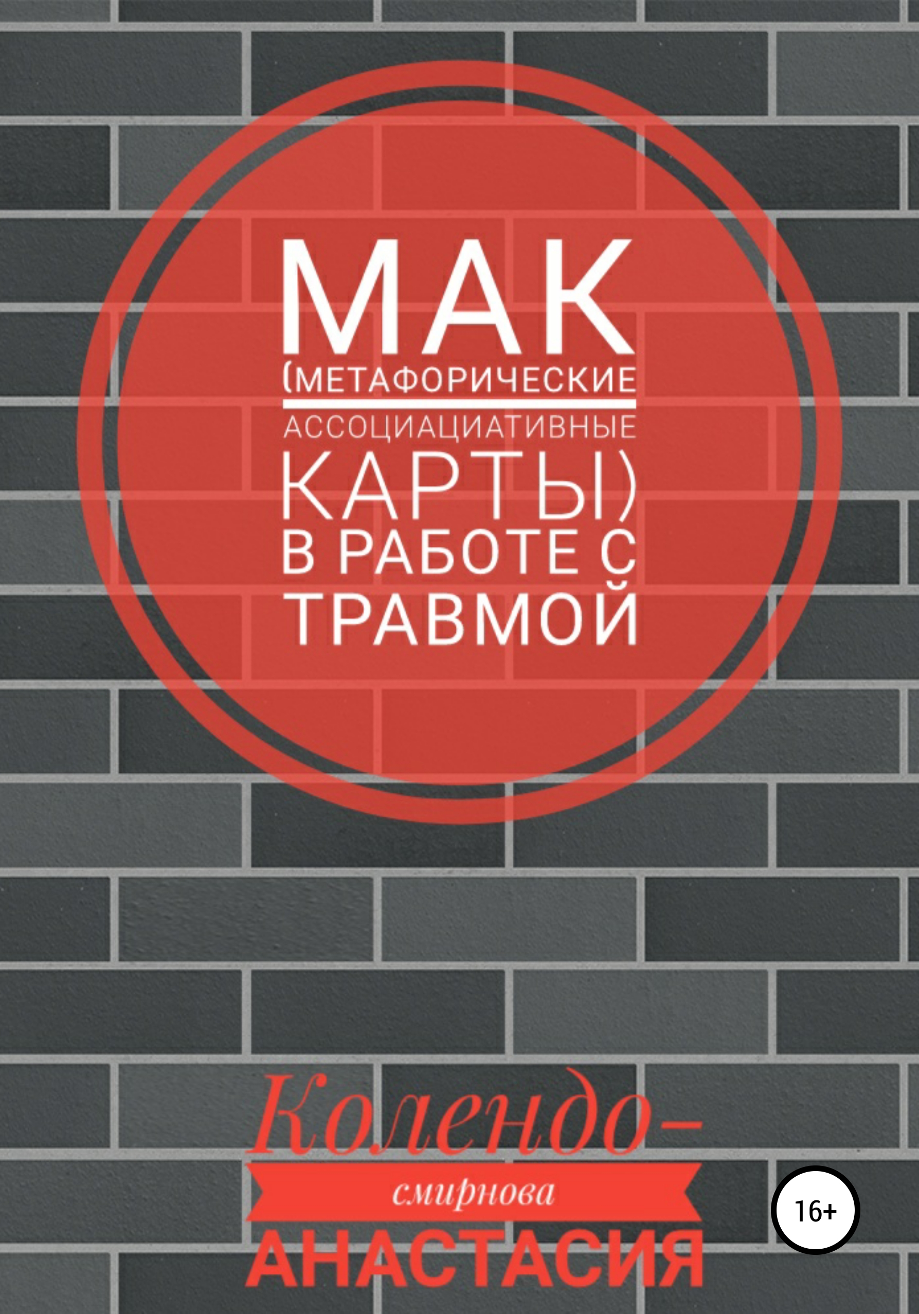 Обложка книги «МАК (метафорические ассоциативные карты) в работе с травмой»