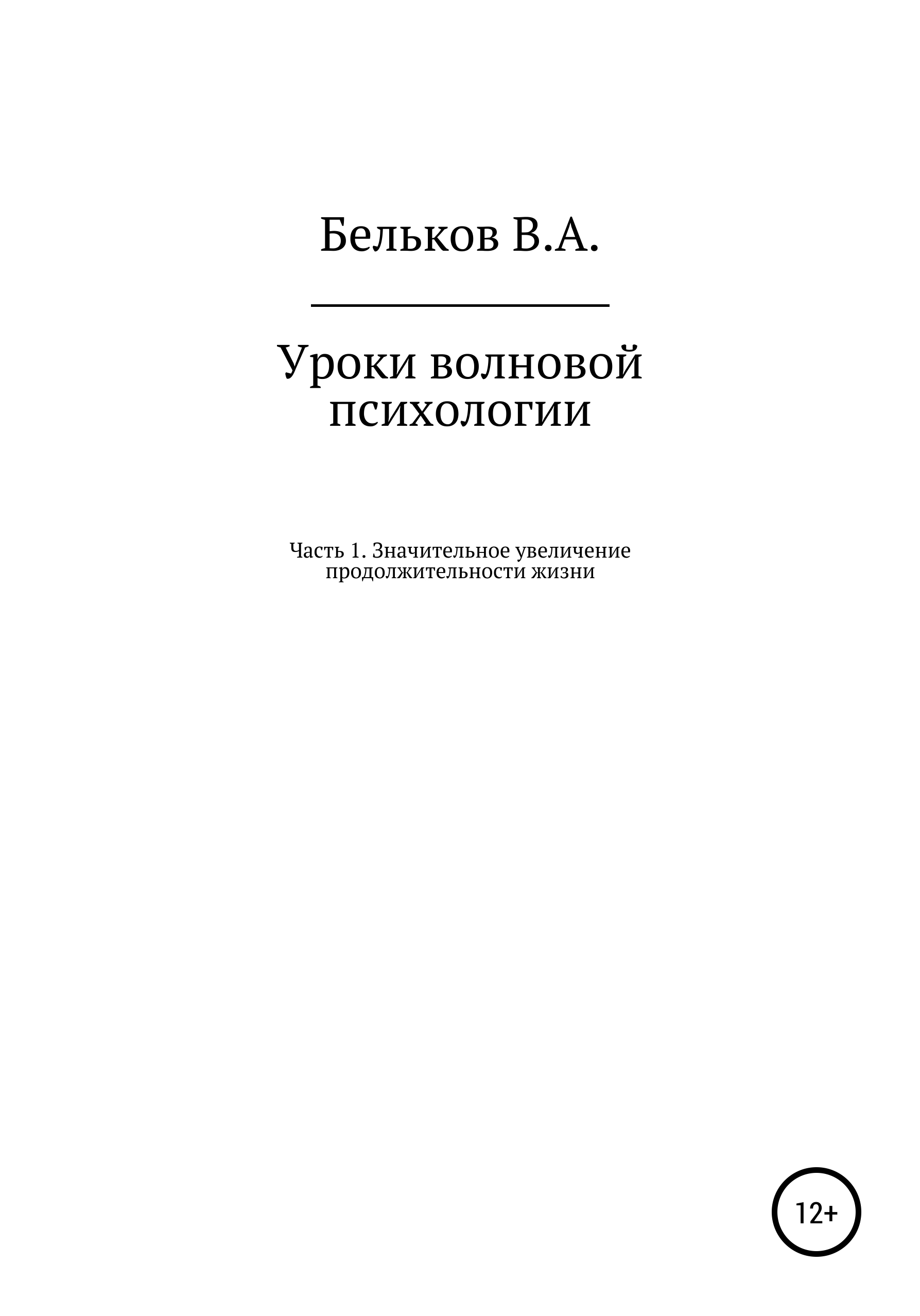 Обложка книги «Уроки волновой психологии. Часть 1. Значительное увеличение продолжительности жизни»