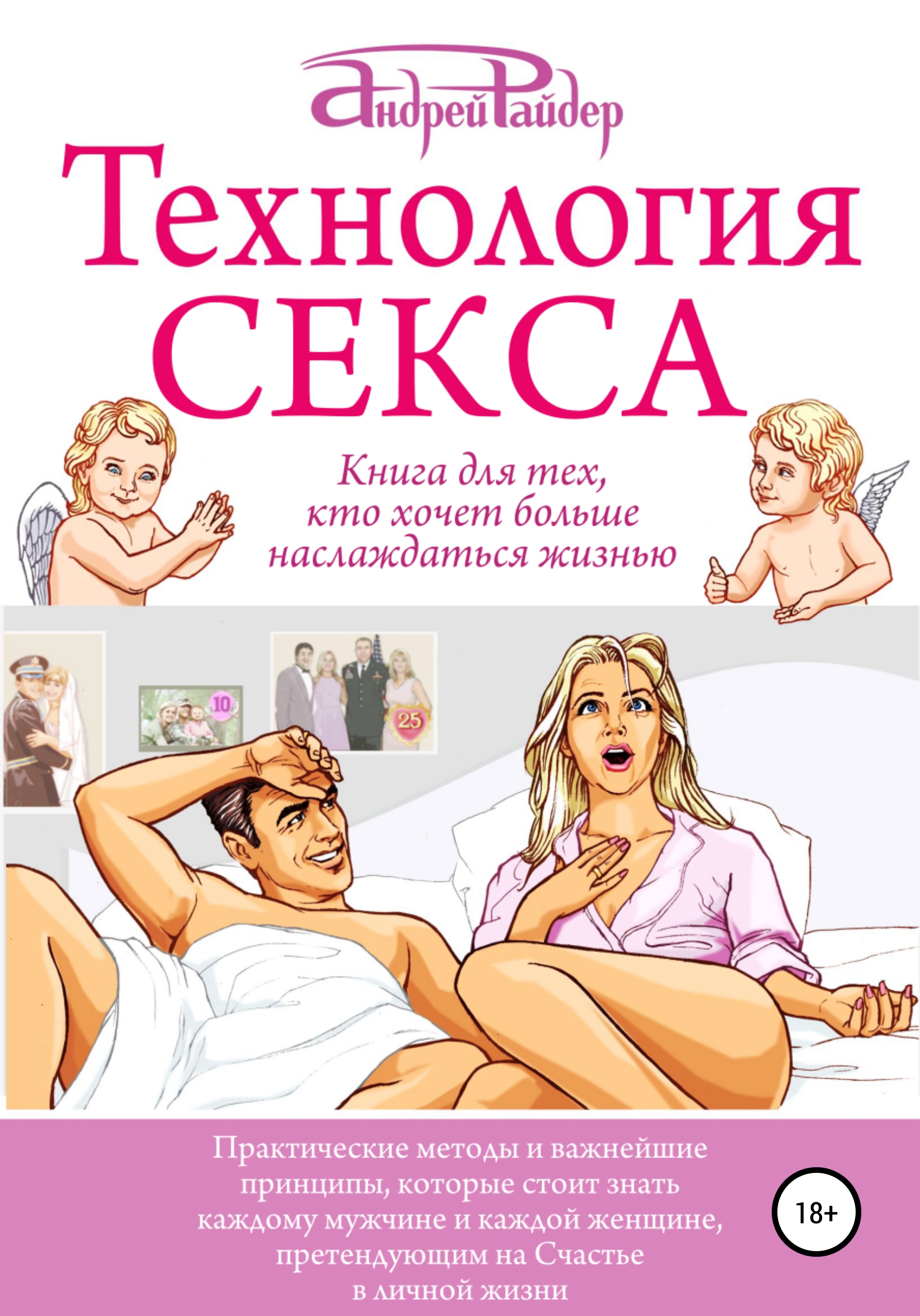 Обложка книги «Технология СЕКСА»