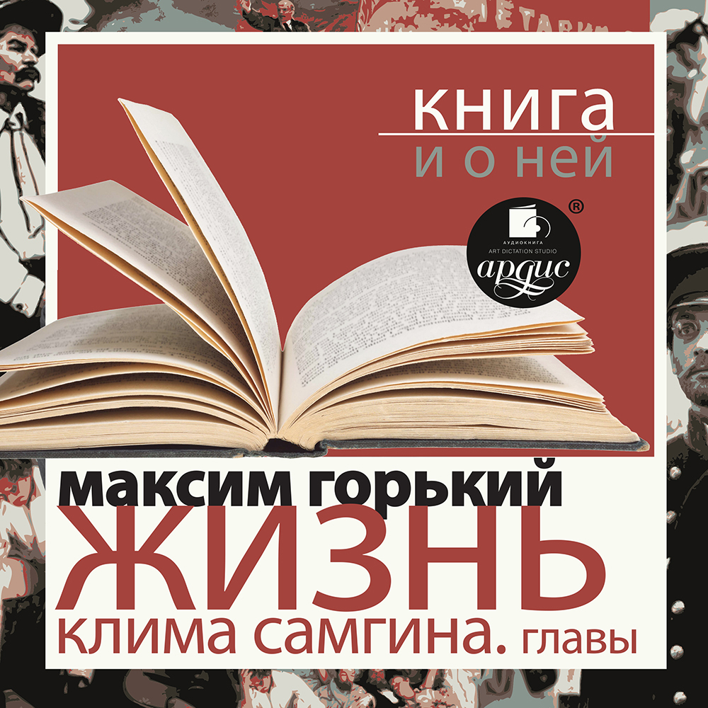 Обложка книги ««Жизнь Клима Самгина. Избранные главы» + Книга о ней»