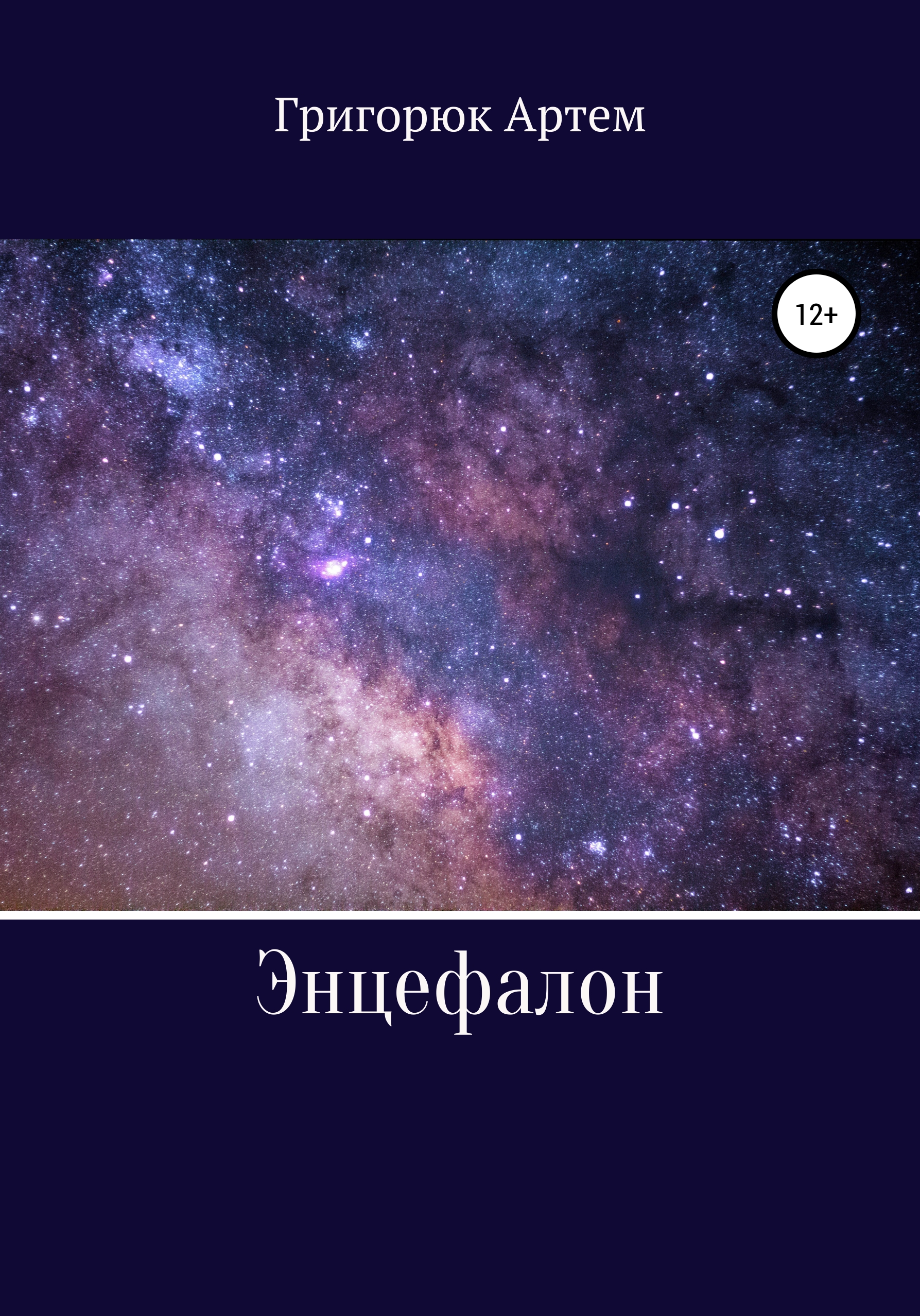 Обложка книги «Энцефалон»