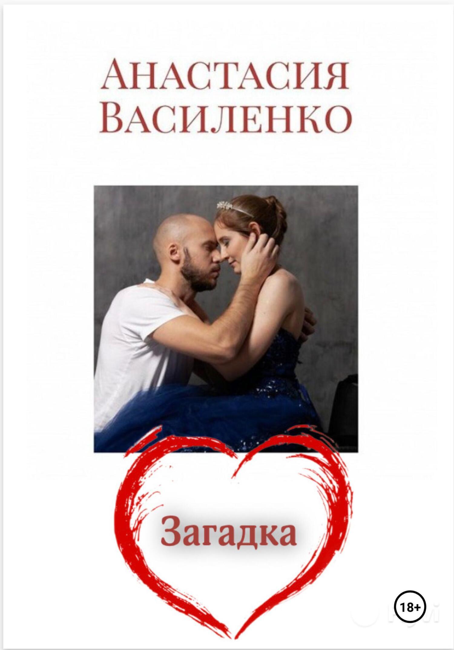 Обложка книги «Загадка Любви»
