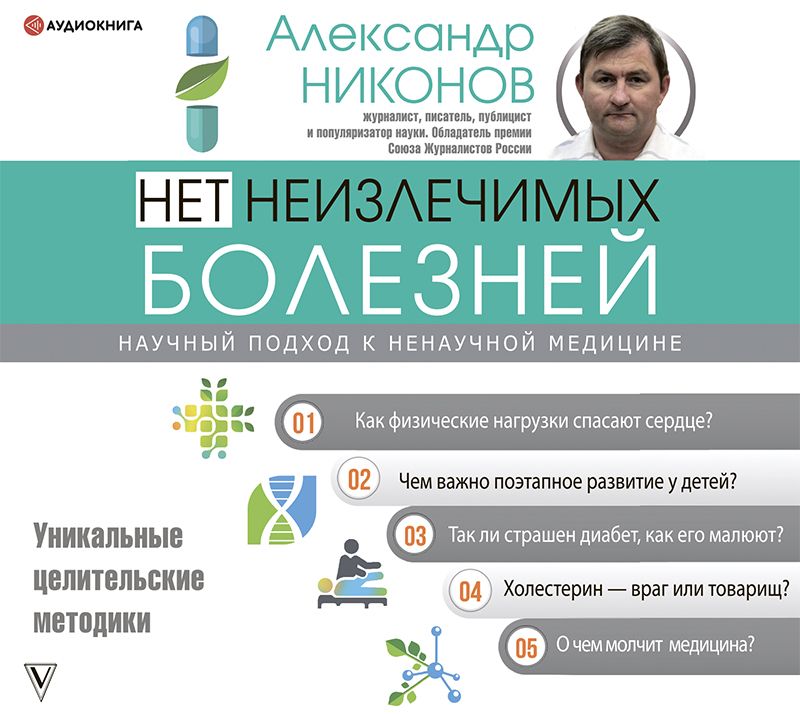 Обложка книги «Нет неизлечимых болезней. Научный подход к ненаучной медицине»