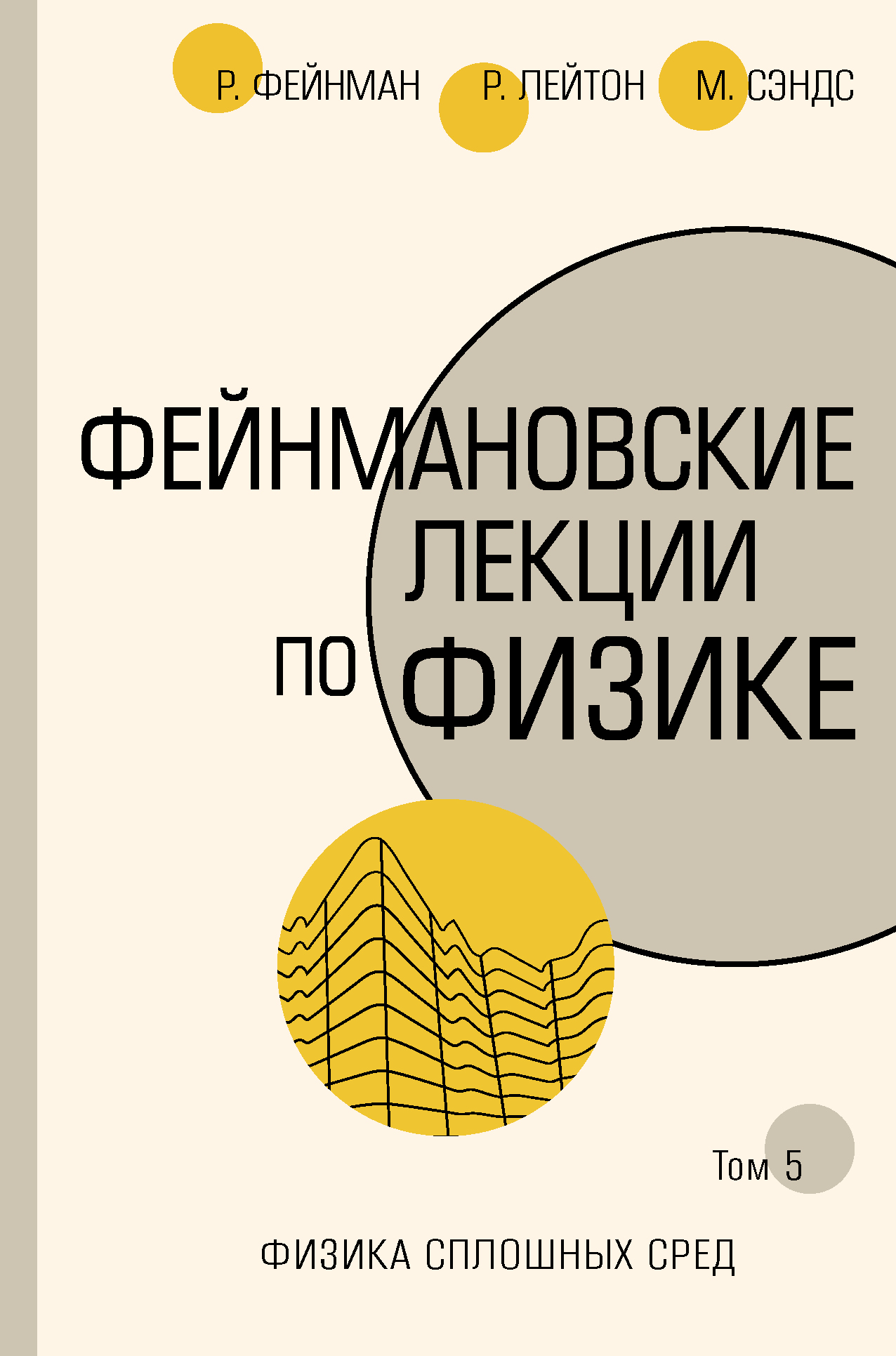 Обложка книги «Фейнмановские лекции по физике. Т. V (7)»