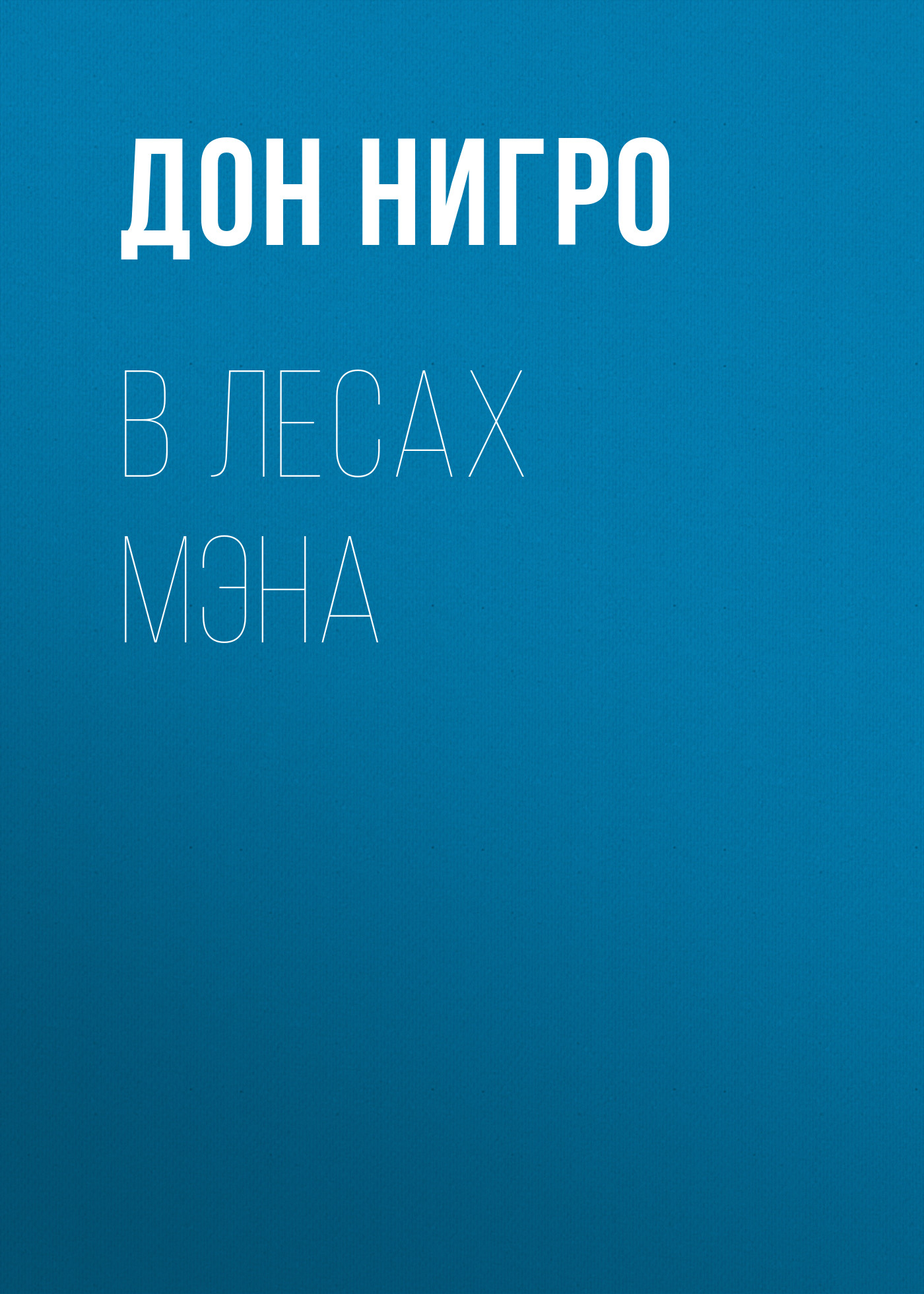 Обложка книги «В лесах Мэна»