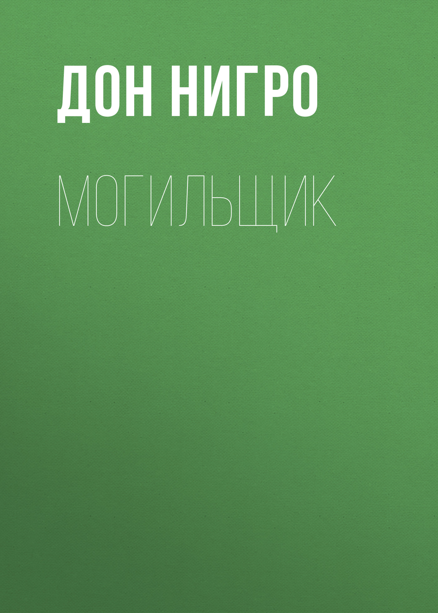Обложка книги «Могильщик»