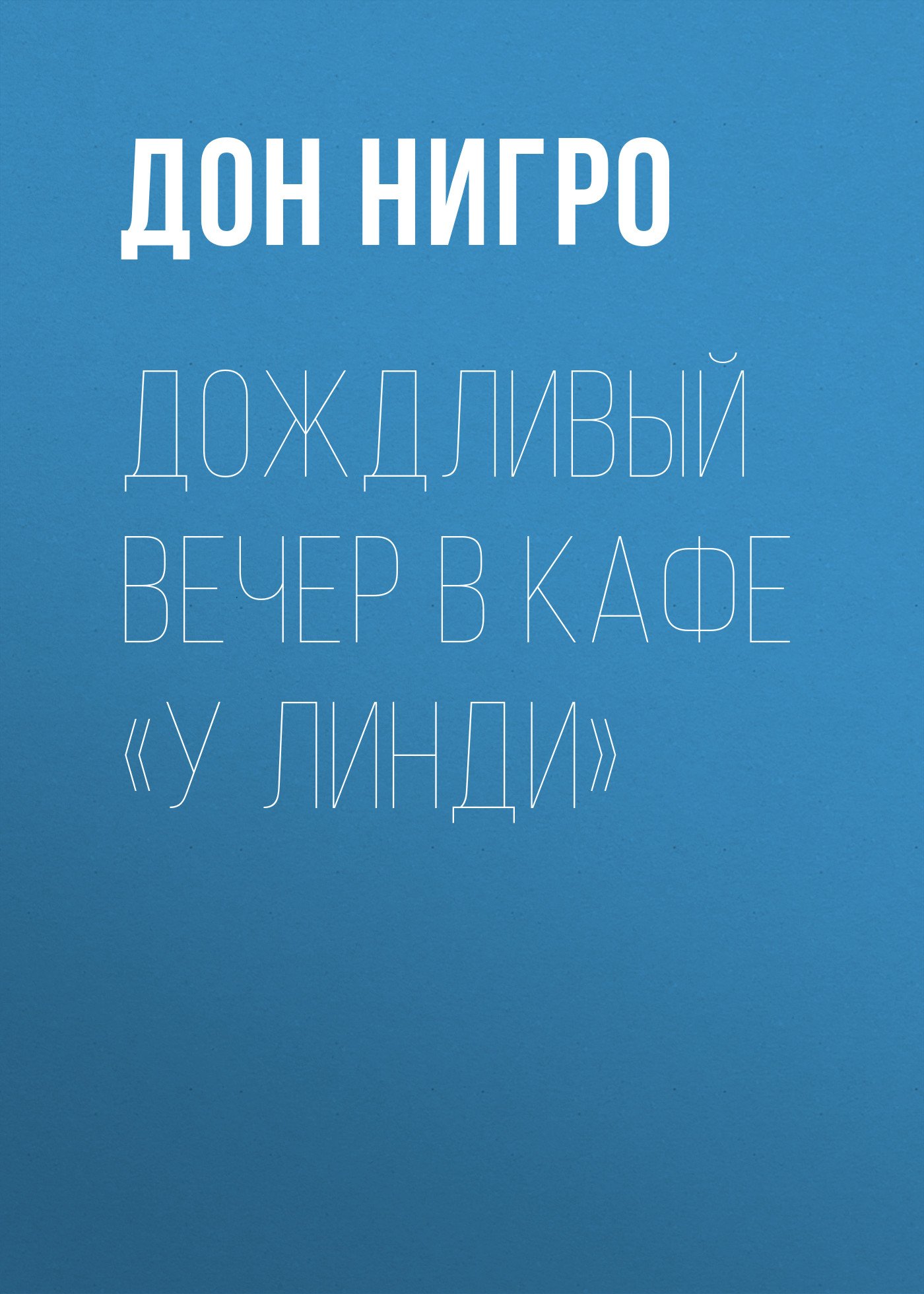 Обложка книги «Дождливый вечер в кафе «У Линди»»
