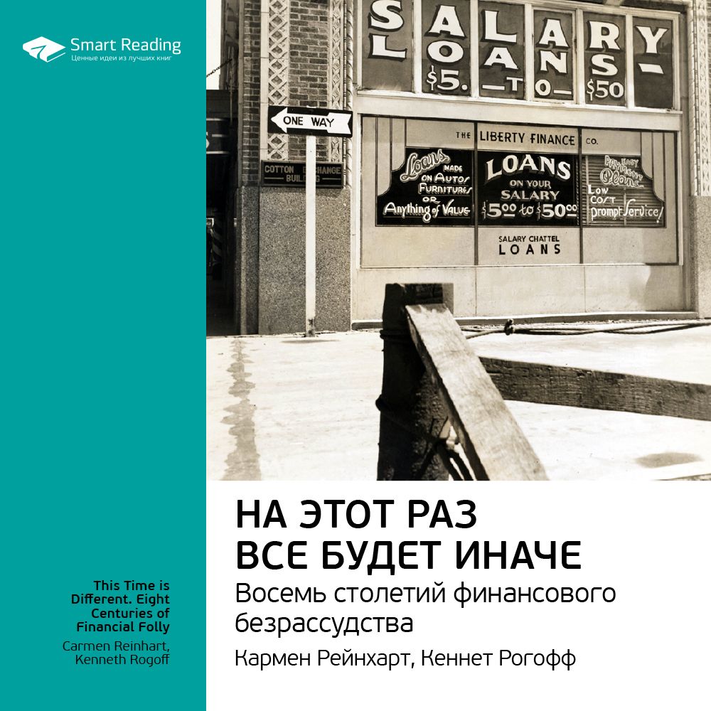 Обложка книги «Ключевые идеи книги: На этот раз все будет иначе. Восемь веков финансового безумия. Кармен Рейнхарт, Кеннет Рогофф»