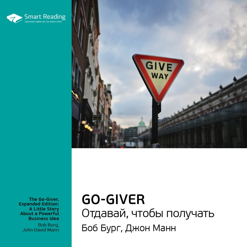 Обложка книги «Ключевые идеи книги: Go-Giver. Отдавай, чтобы получать. Боб Бург, Джон Манн»
