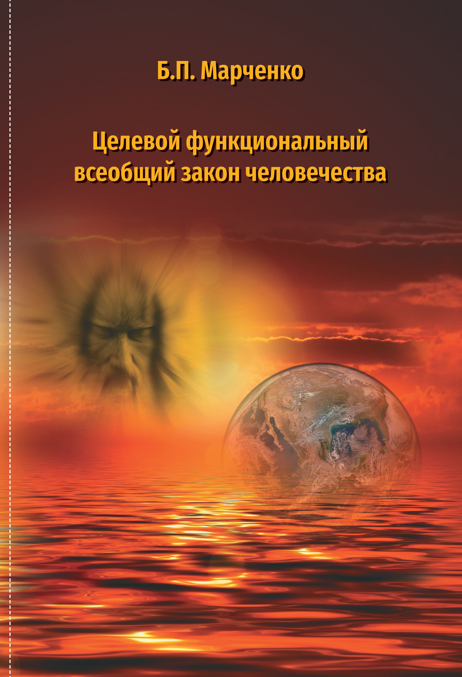 Обложка книги «Целевой многофункциональный закон человечества»