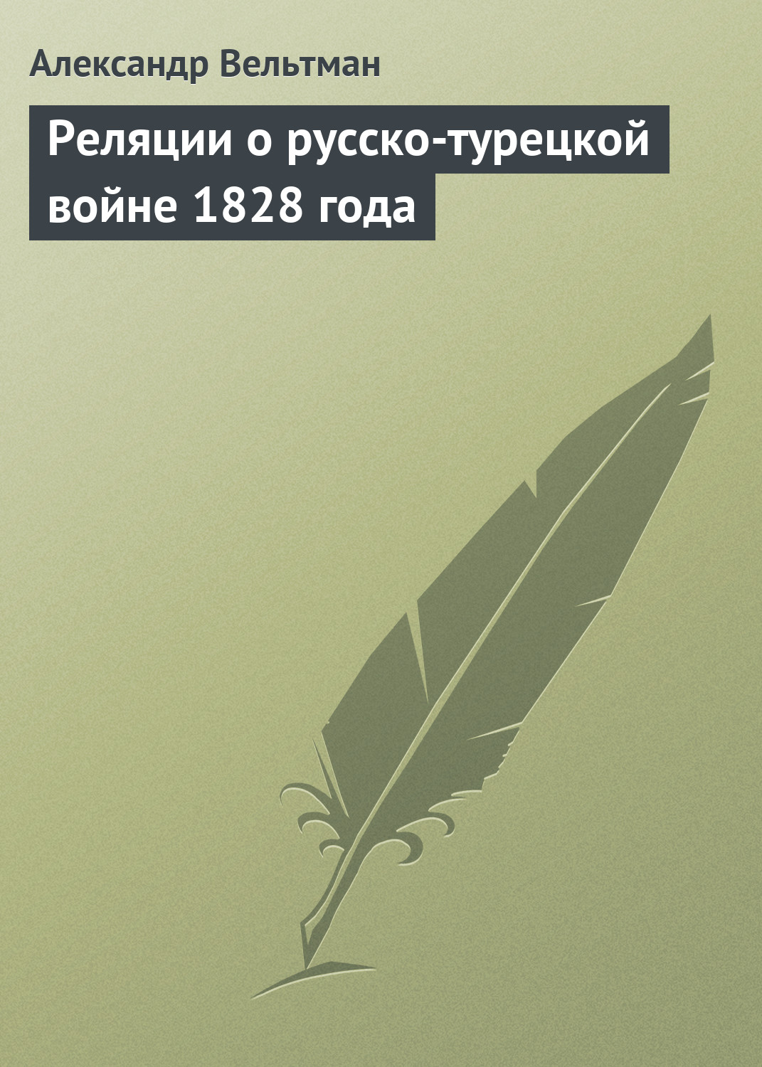 Обложка книги «Реляции о русско-турецкой войне 1828 года»