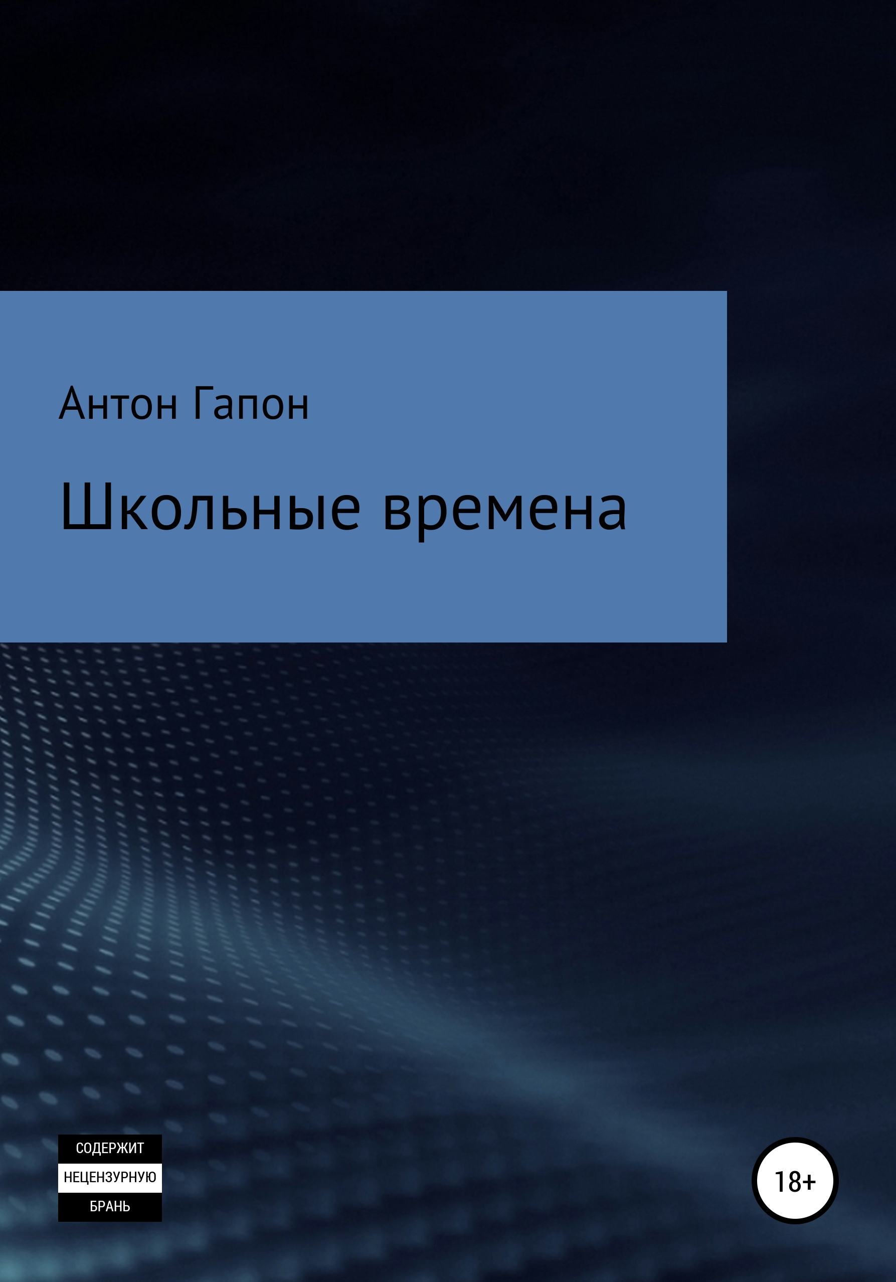 Обложка книги «Школьные времена»