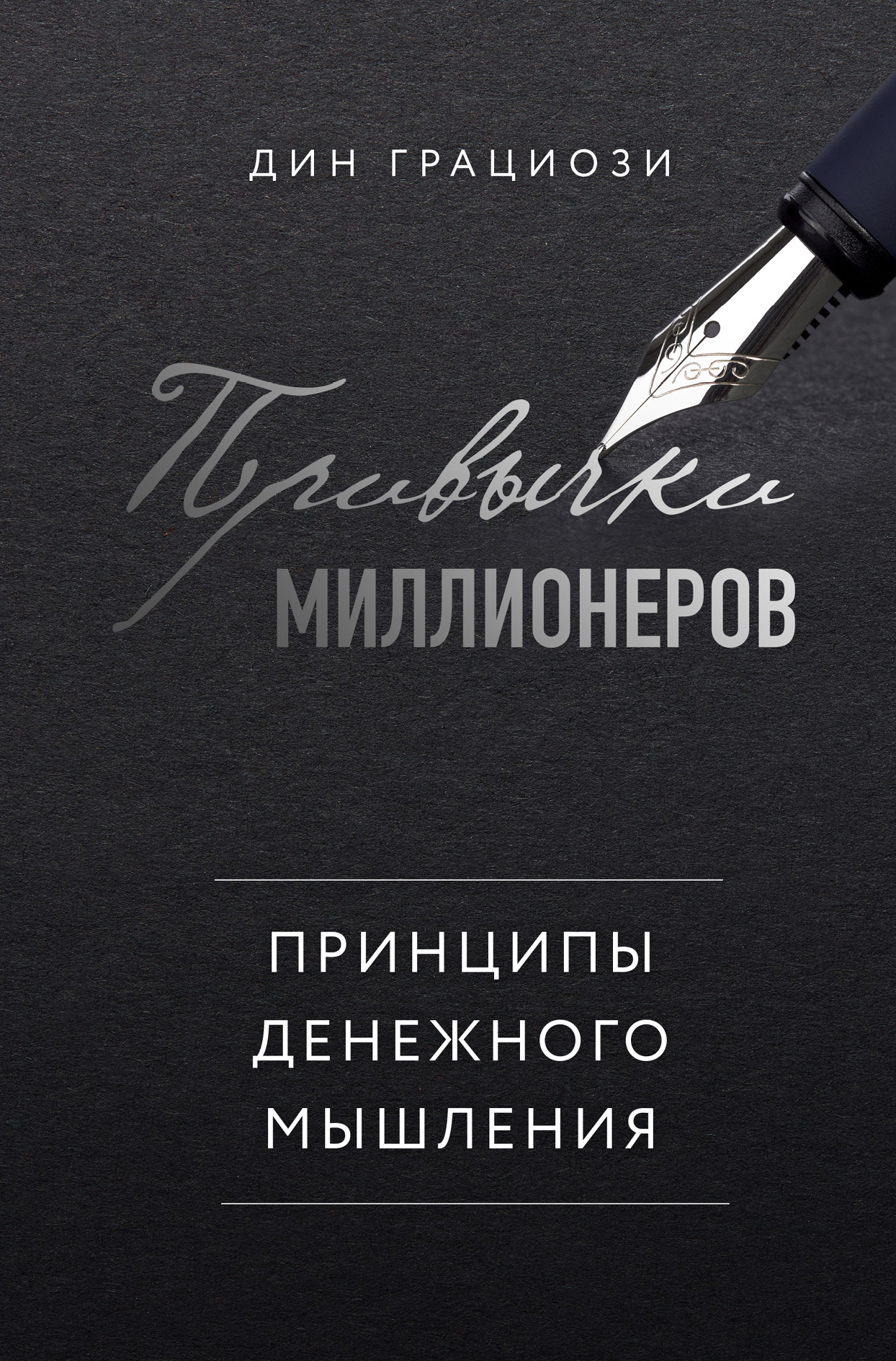 Обложка книги «Привычки миллионеров. Принципы денежного мышления»