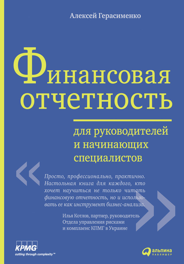 Обложка книги «Финансовая отчетность для руководителей и начинающих специалистов»