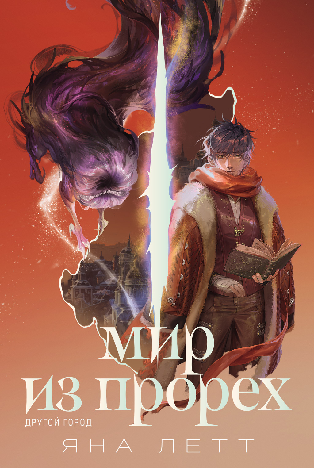 Обложка книги «Мир из прорех. Другой город»