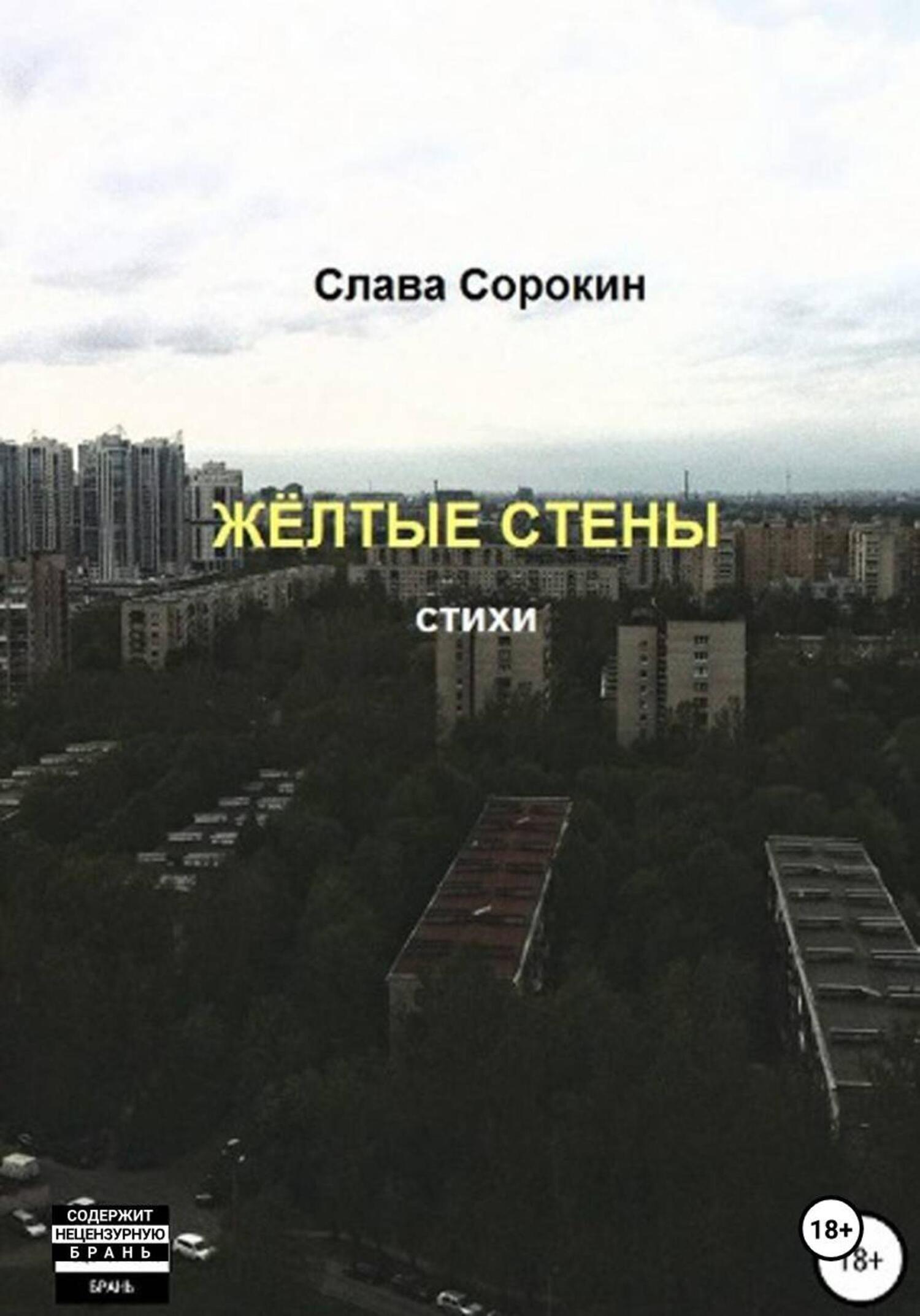 Обложка книги «Жёлтые стены»