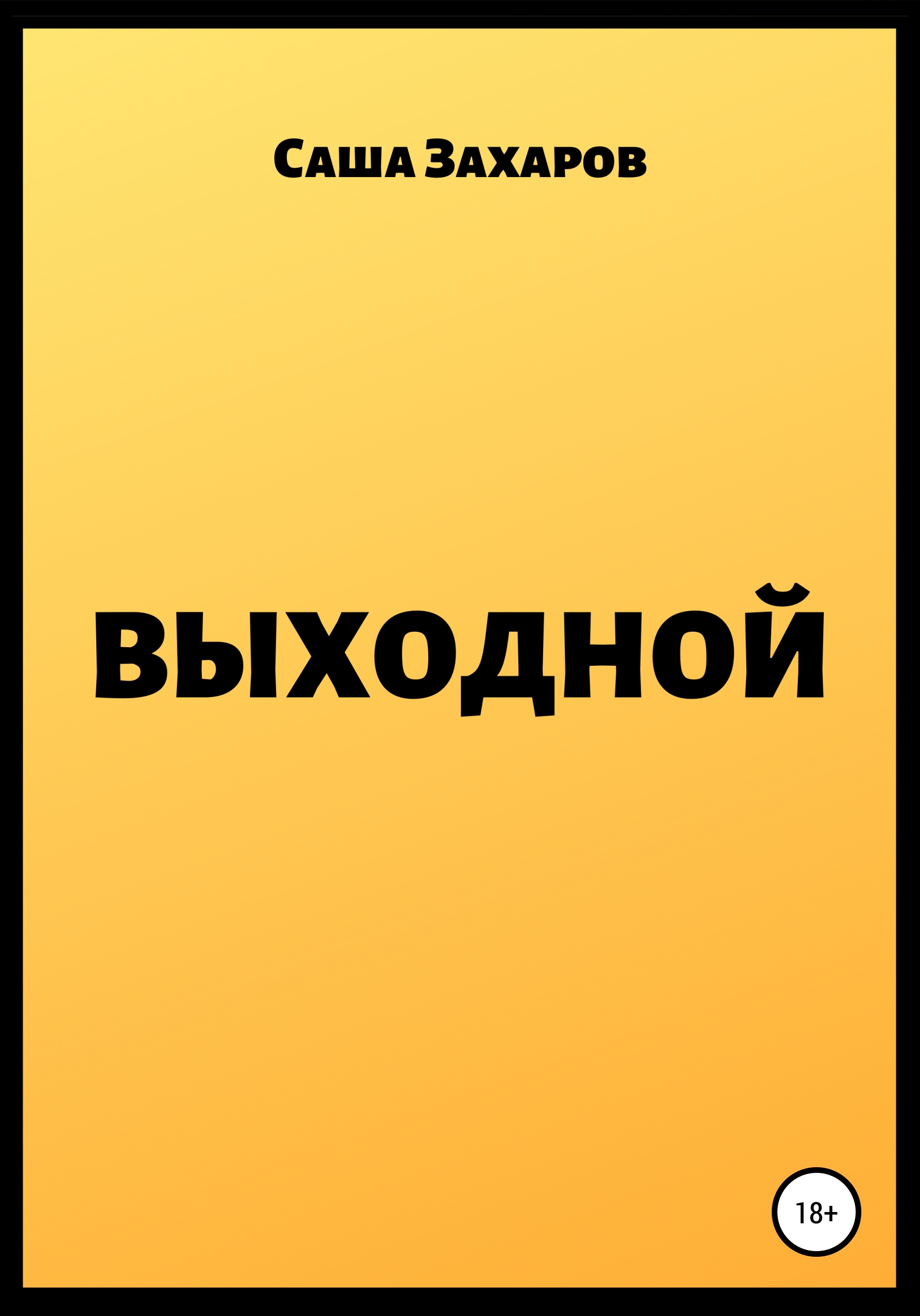 Обложка книги «Выходной»