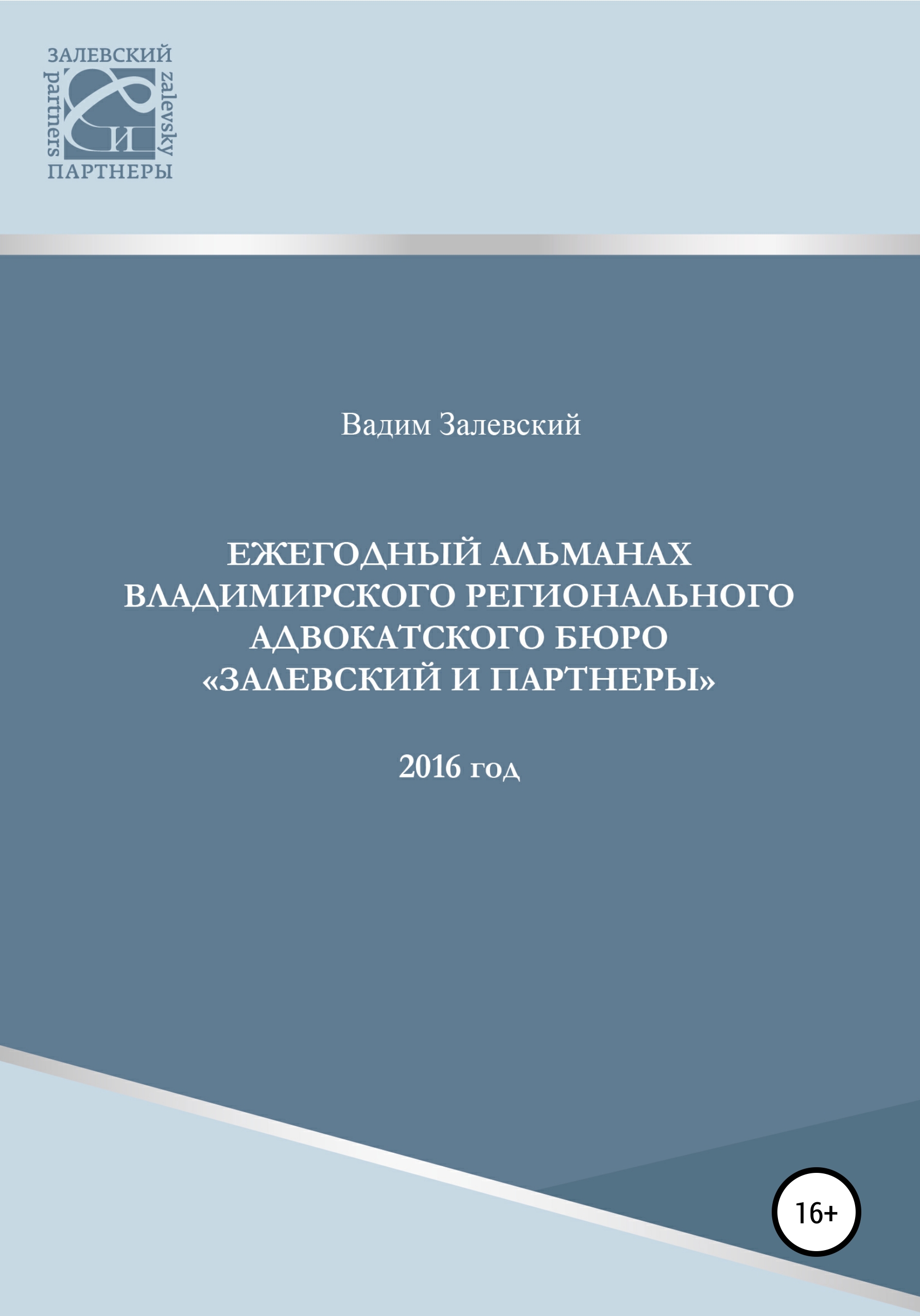 Обложка книги «Ежегодный альманах Владимирского регионального адвокатского бюро Залевский и партнеры»