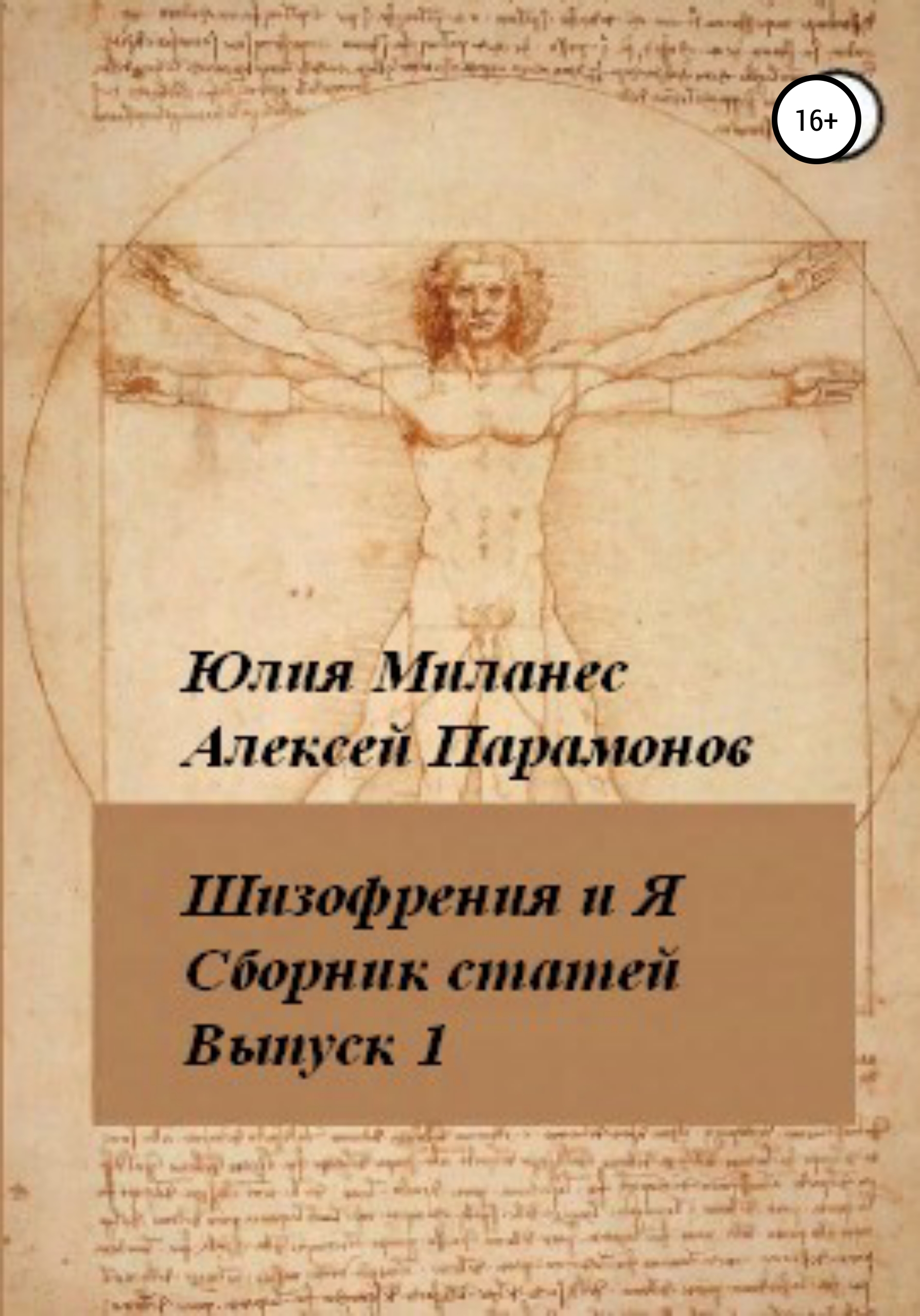 Обложка книги «Шизофрения и я. Сборник статей. Выпуск 1»