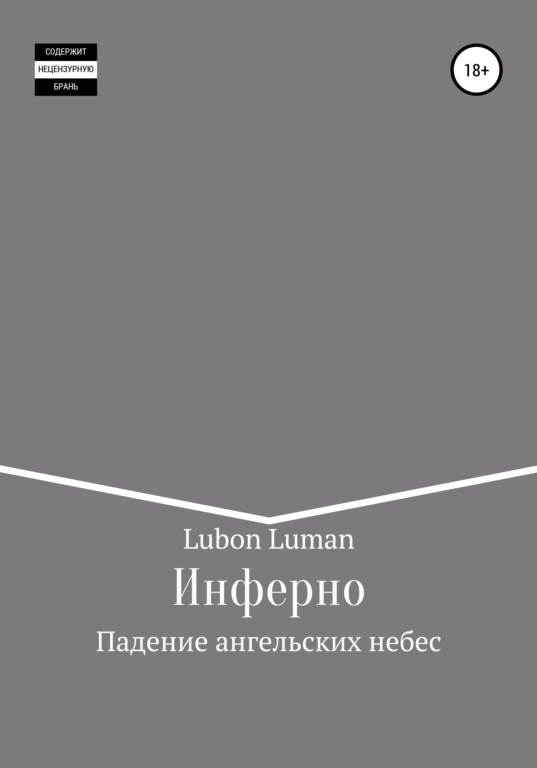 Обложка книги «Инферно: Падение ангельских небес»