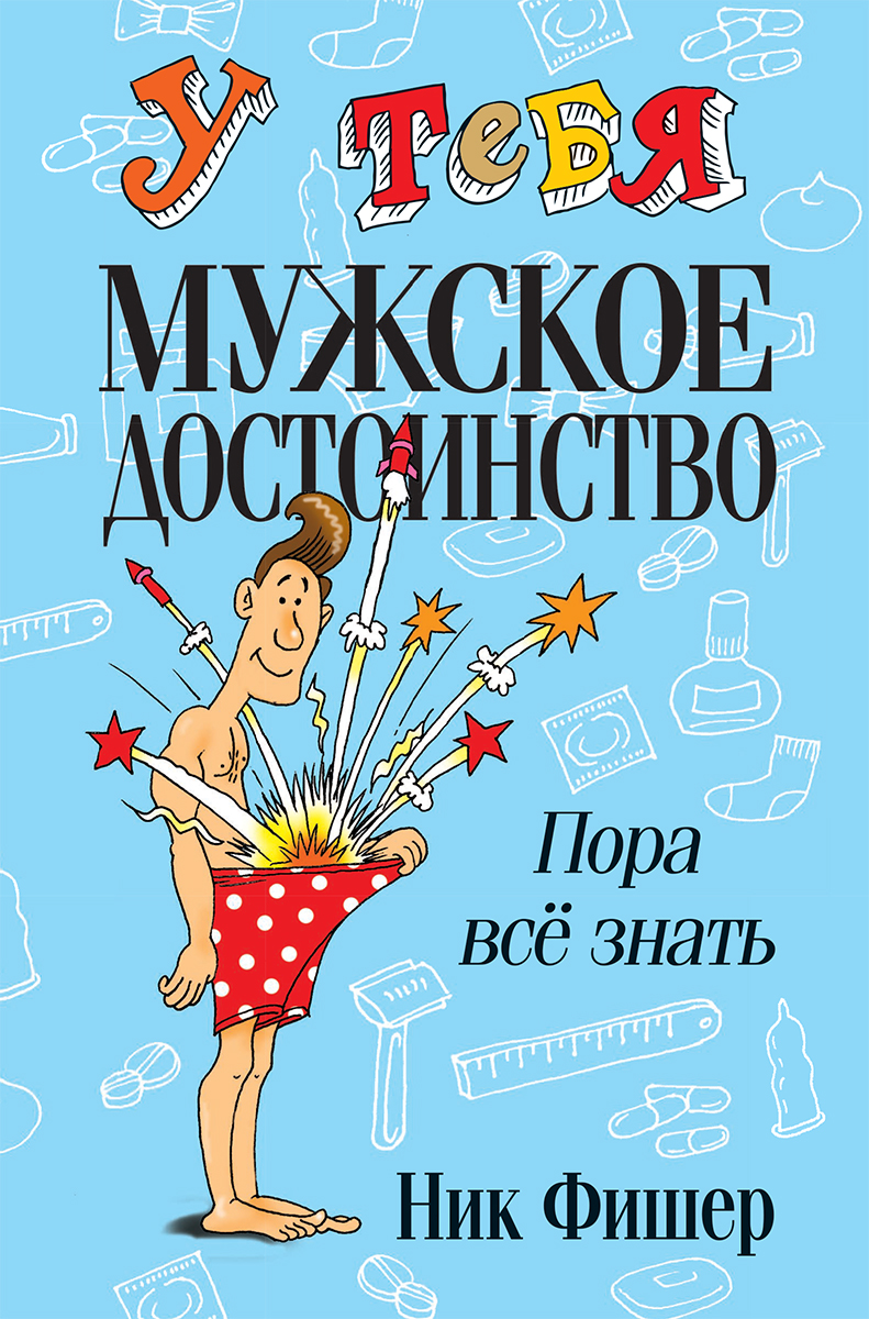Обложка книги «У тебя мужское достоинство. Пора всё знать!»