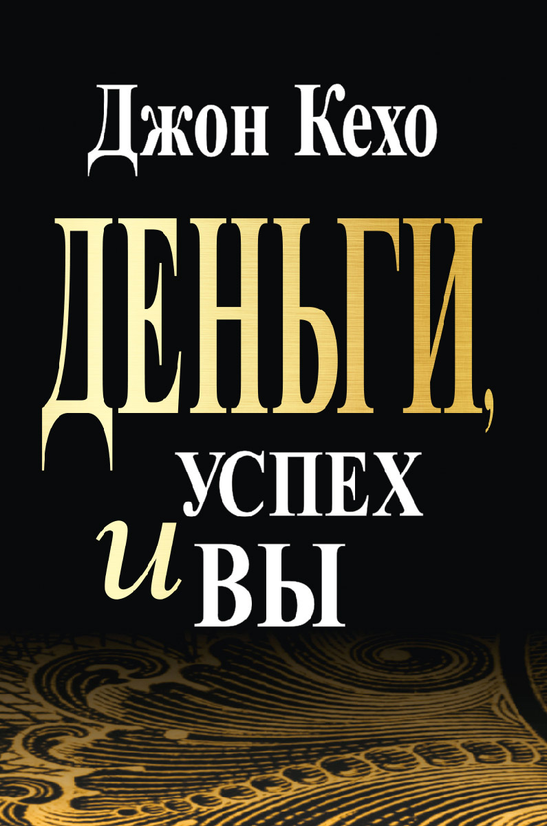Обложка книги «Деньги, успех и вы»
