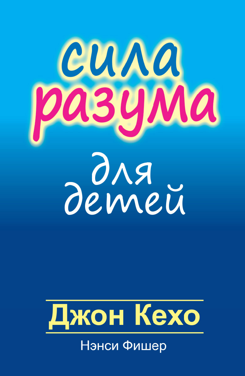Обложка книги «Сила разума для детей»