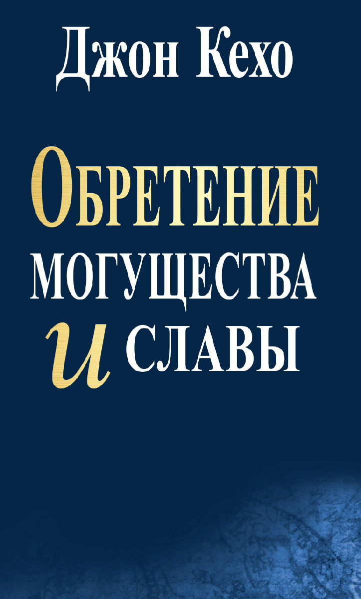 Обложка книги «Обретение могущества и славы»