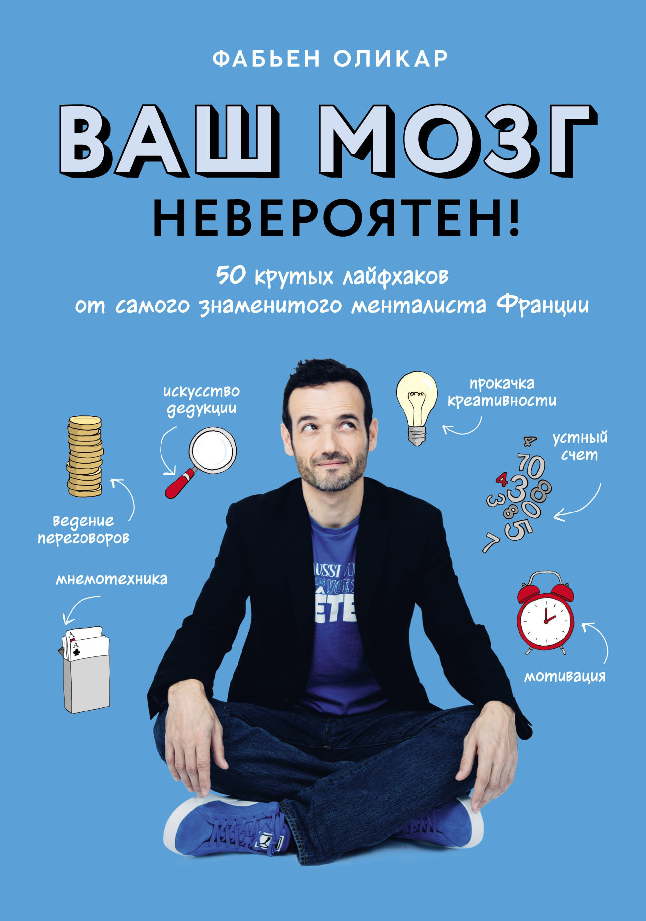 Обложка книги «Ваш мозг невероятен! 50 крутых лайфхаков от самого знаменитого менталиста Франции»