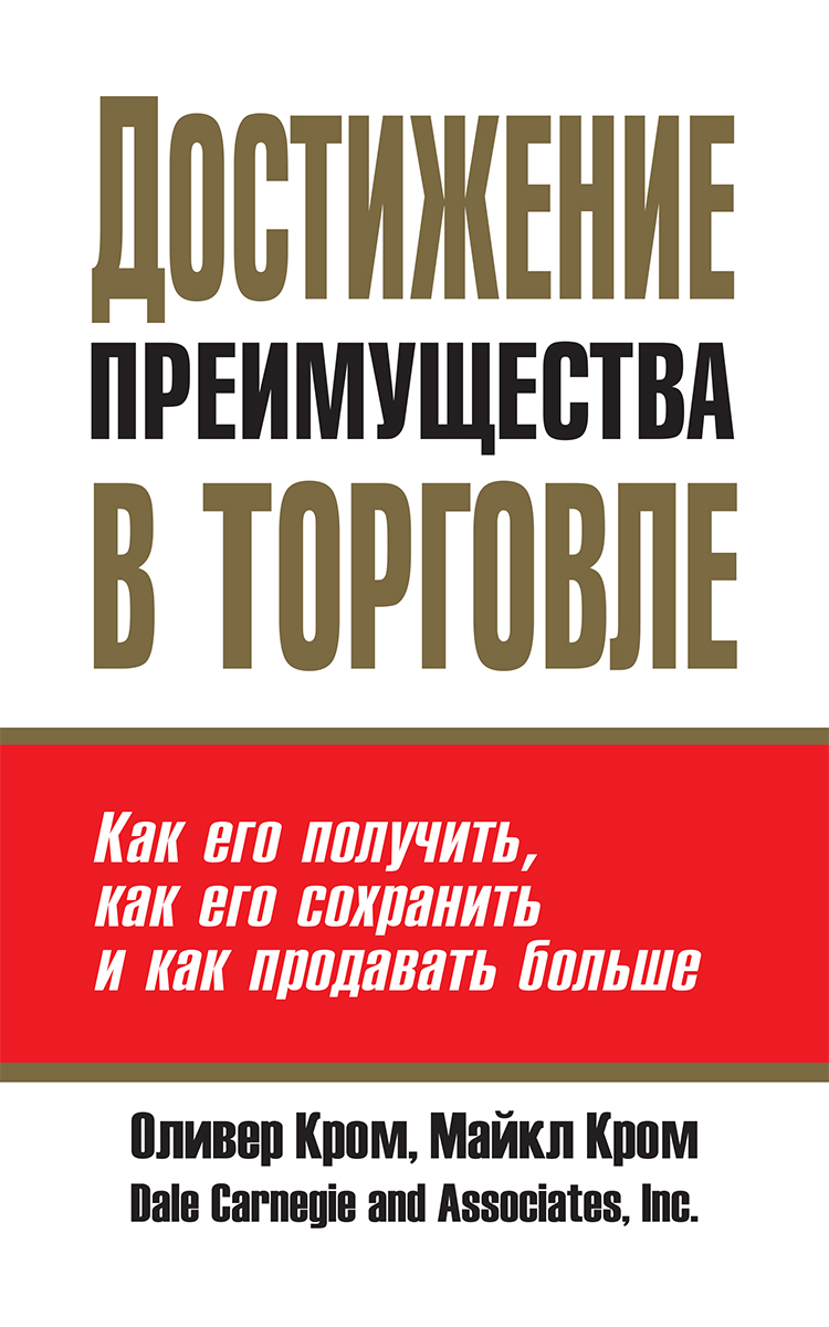Обложка книги «Достижение преимущества в торговле»