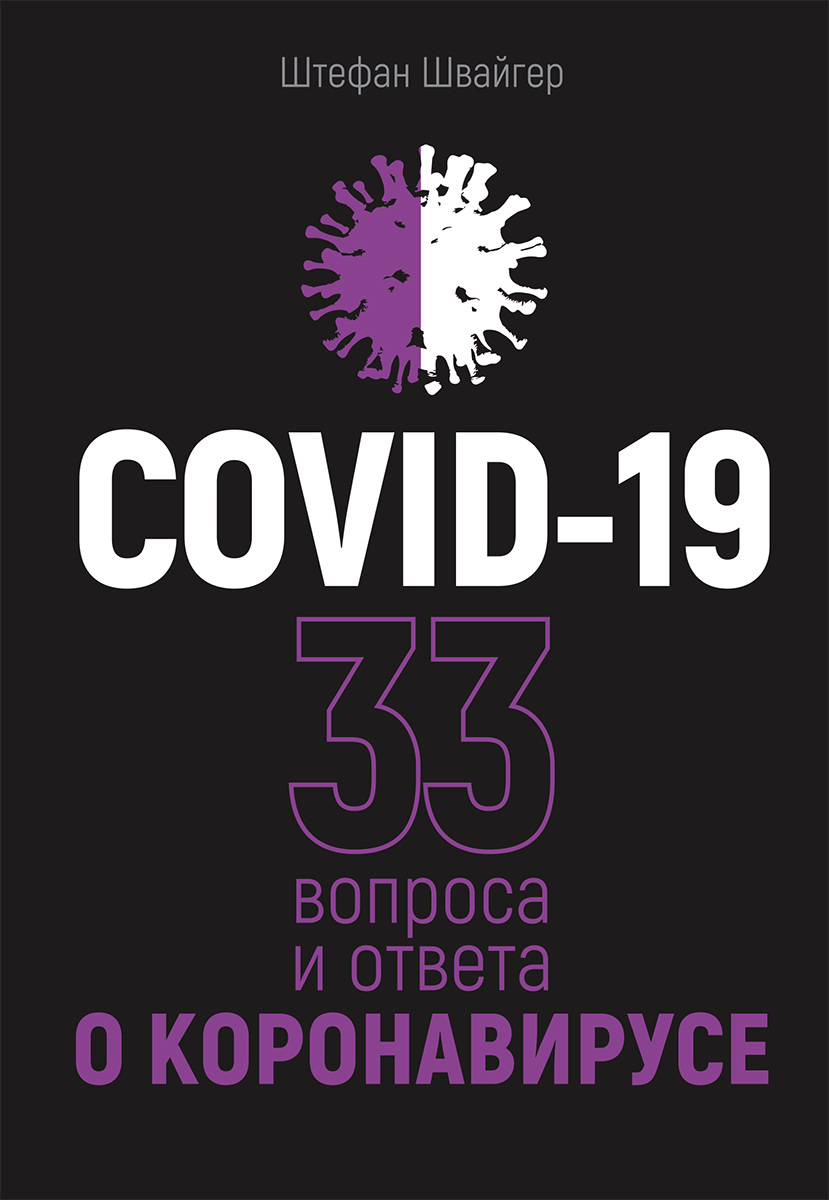 Обложка книги «COVID-19: 33 вопроса и ответа о коронавирусе»