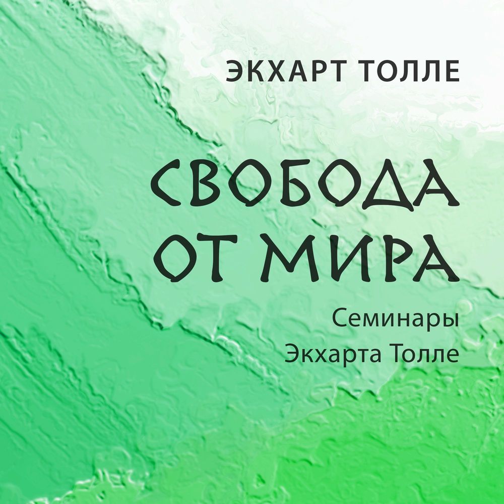 Обложка книги «Свобода от мира»