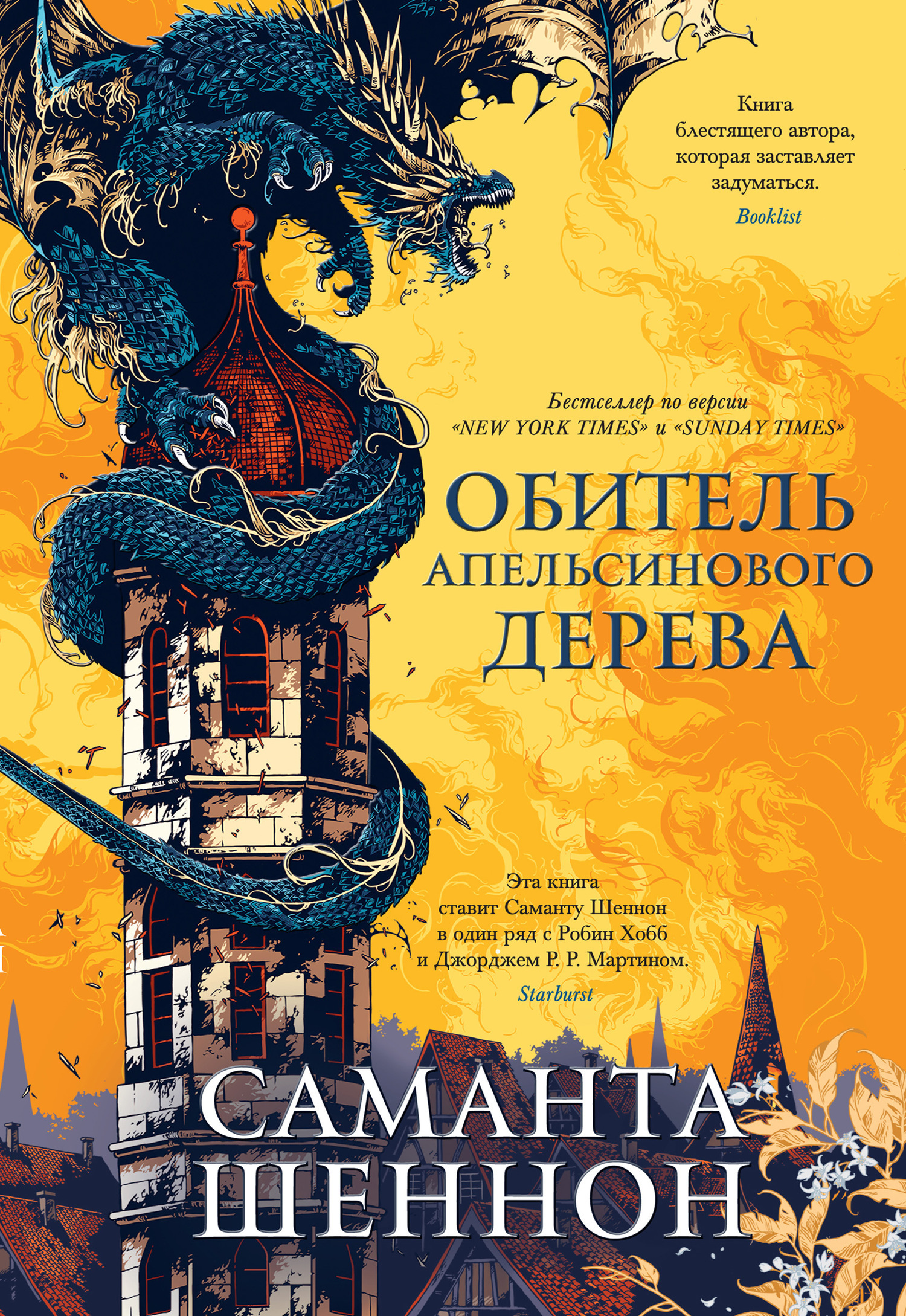 Обложка книги «Обитель Апельсинового Дерева»