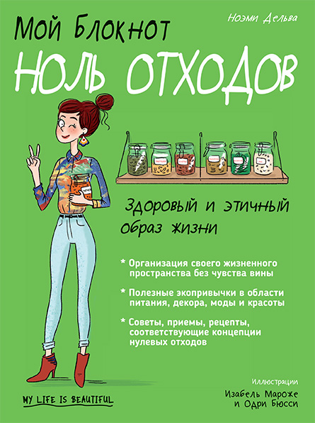 Обложка книги «Мой блокнот. Ноль отходов»