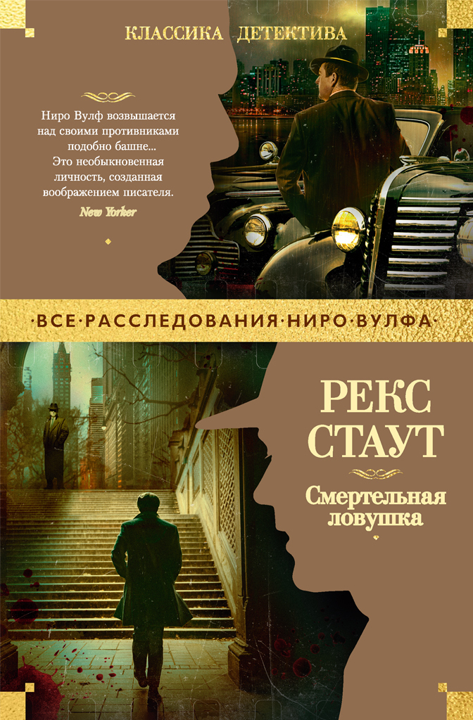 Обложка книги «Смертельная ловушка»