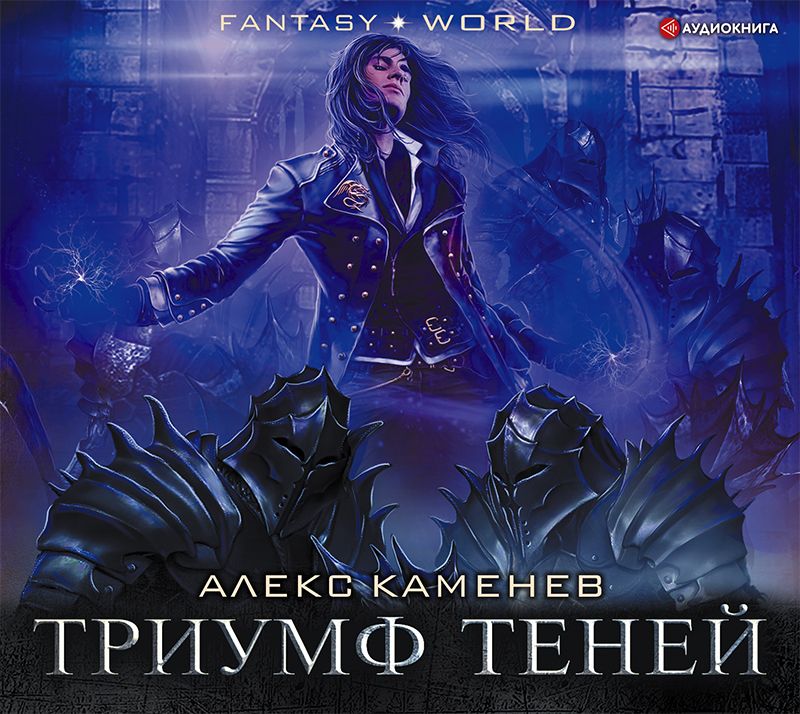 Обложка книги «Анклав Теней. Триумф Теней»
