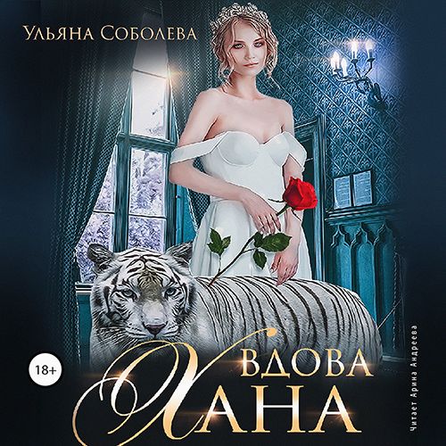 Обложка книги «Вдова Хана»