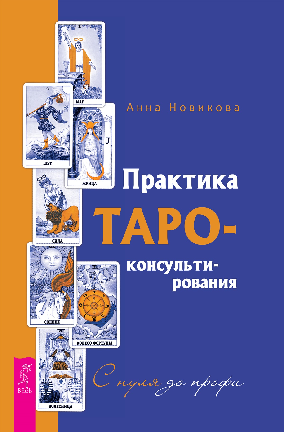 Обложка книги «Практика Таро-консультирования. С нуля до профи»