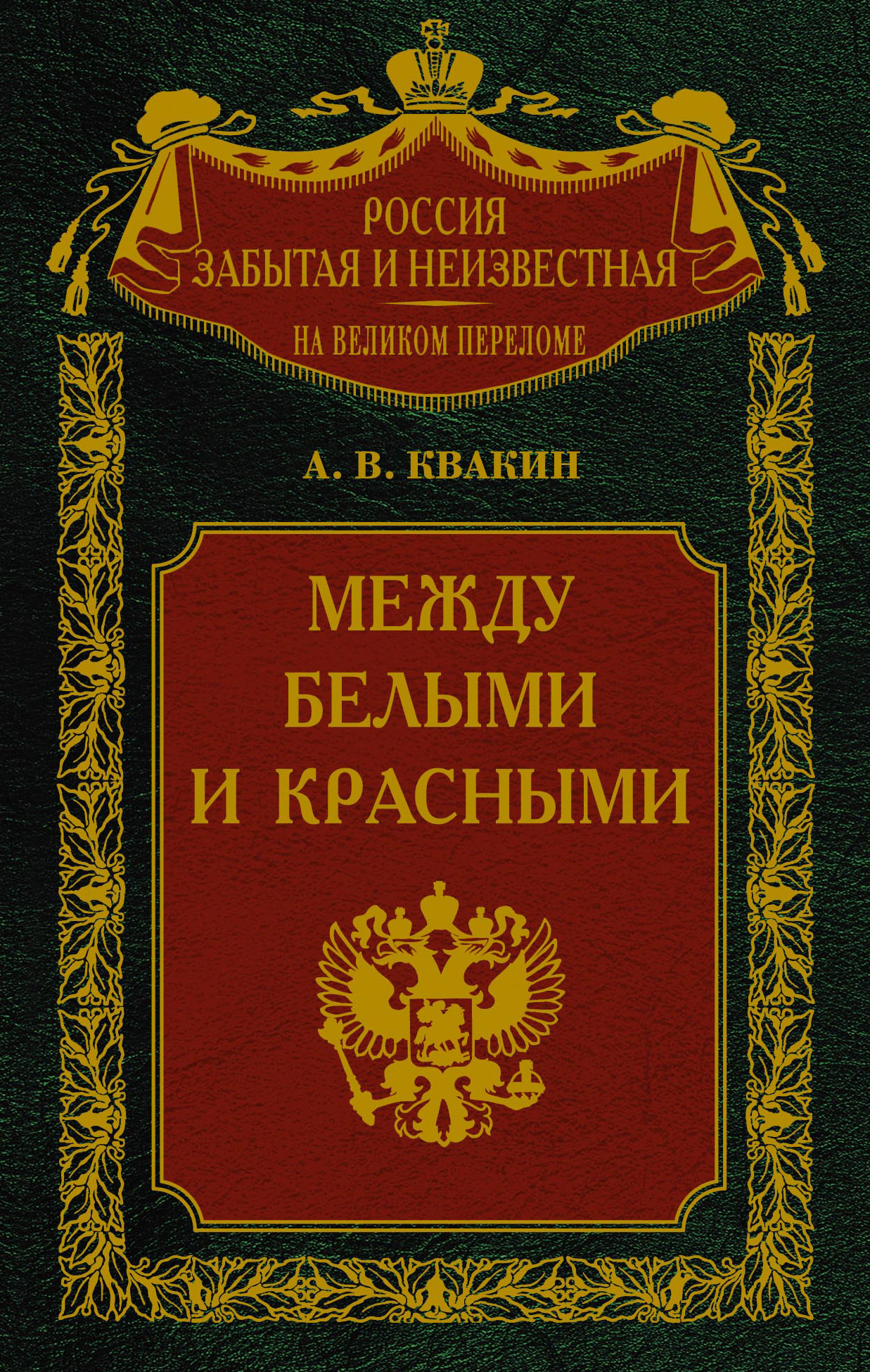 Обложка книги «Между белыми и красными. Русская интеллигенция 1920-1930 годов в поисках Третьего Пути»