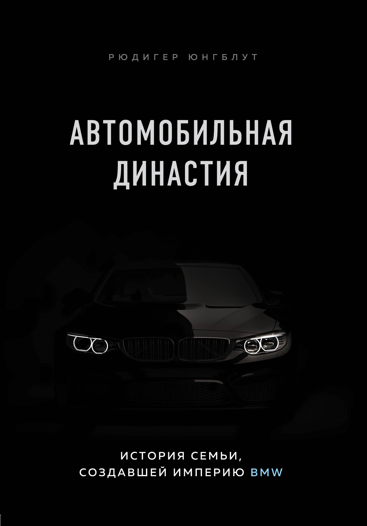 Обложка книги «Автомобильная династия. История семьи, создавшей империю BMW»