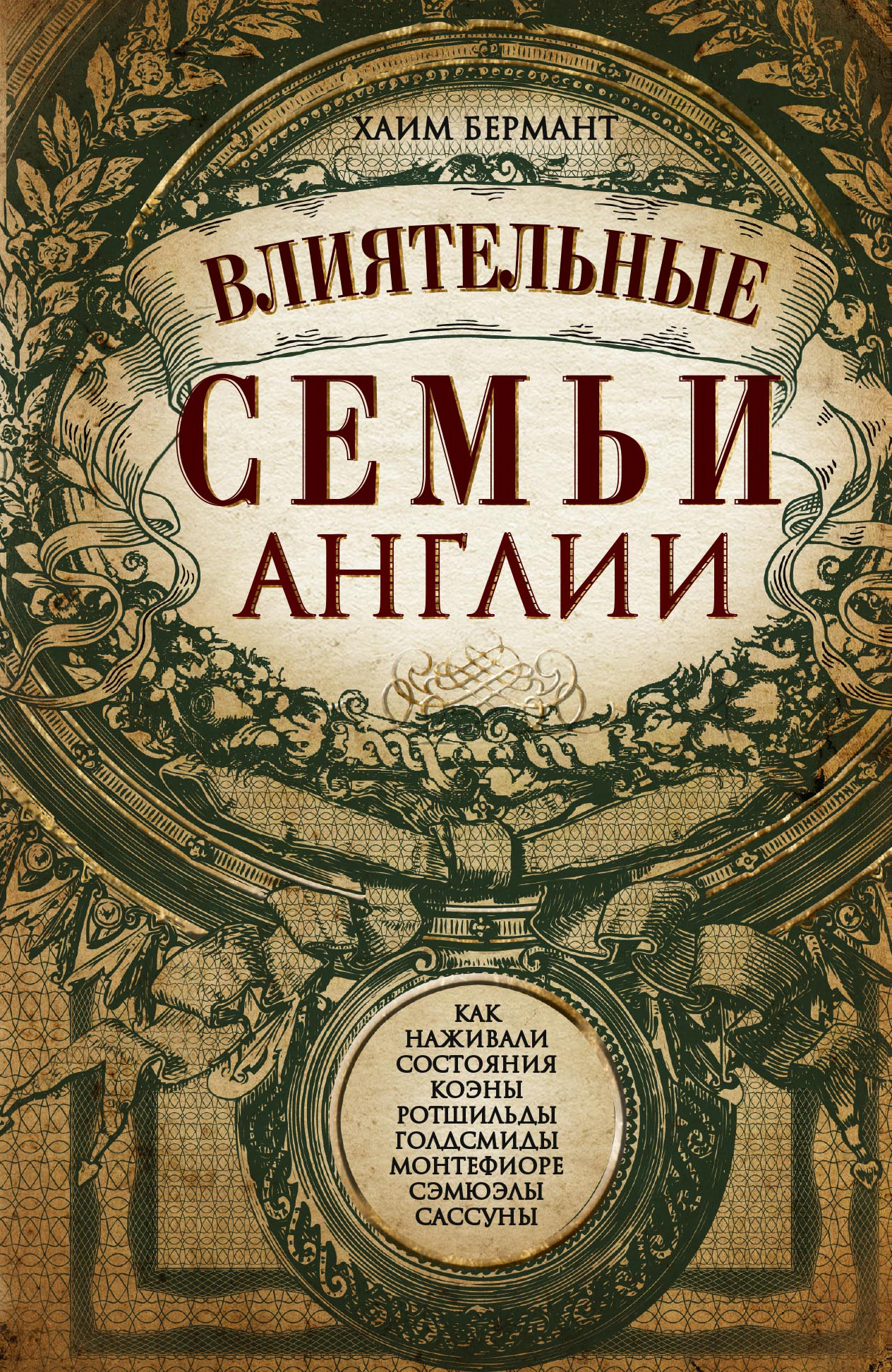 Обложка книги «Влиятельные семьи Англии. Как наживали состояния Коэны, Ротшильды, Голдсмиды, Монтефиоре, Сэмюэлы и Сассуны»