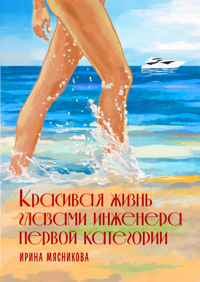 Обложка книги «Красивая жизнь глазами инженера первой категории»
