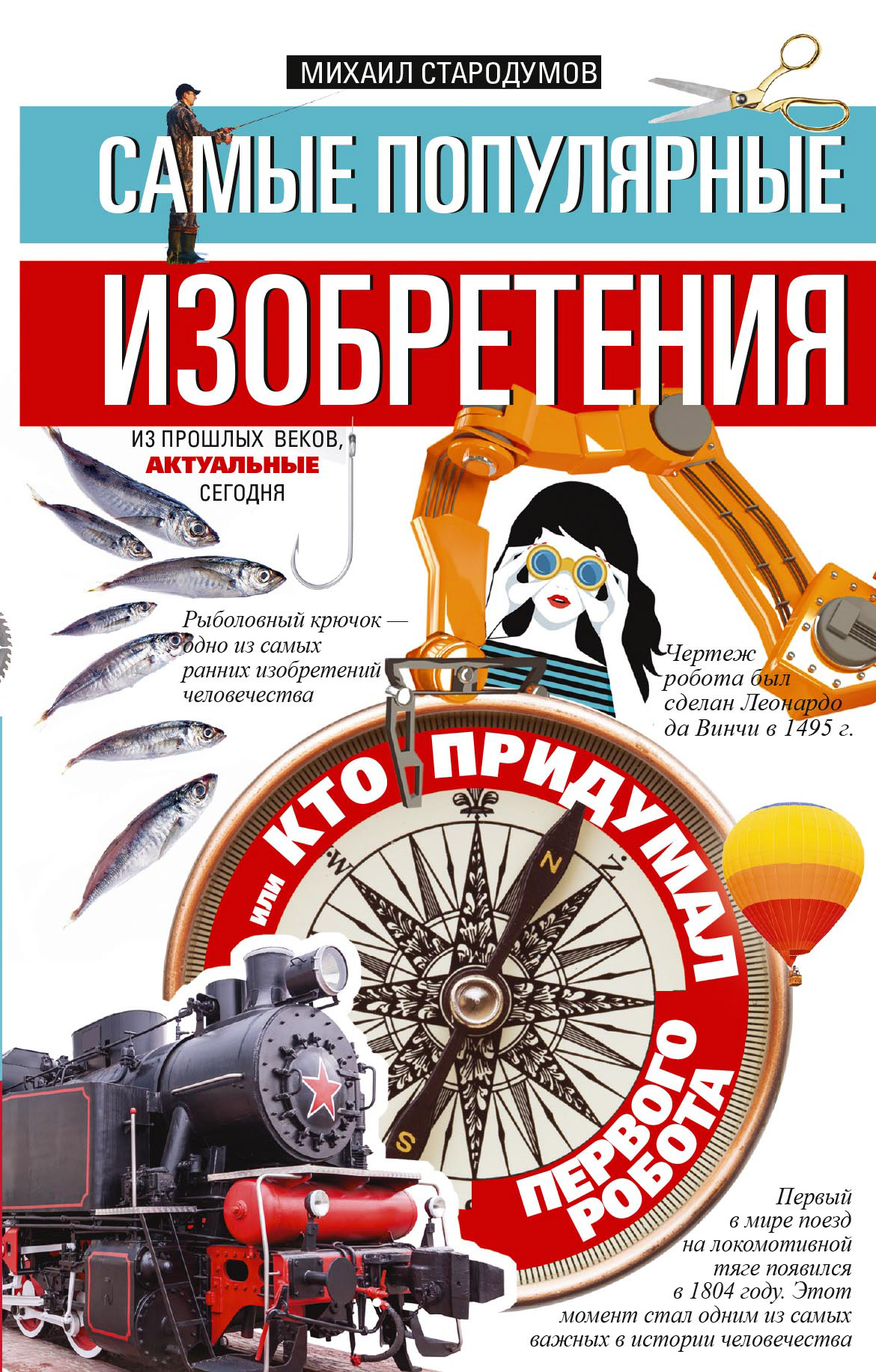 Обложка книги «Самые популярные изобретения из прошлых веков, актуальные сегодня, или Кто придумал первого робота»