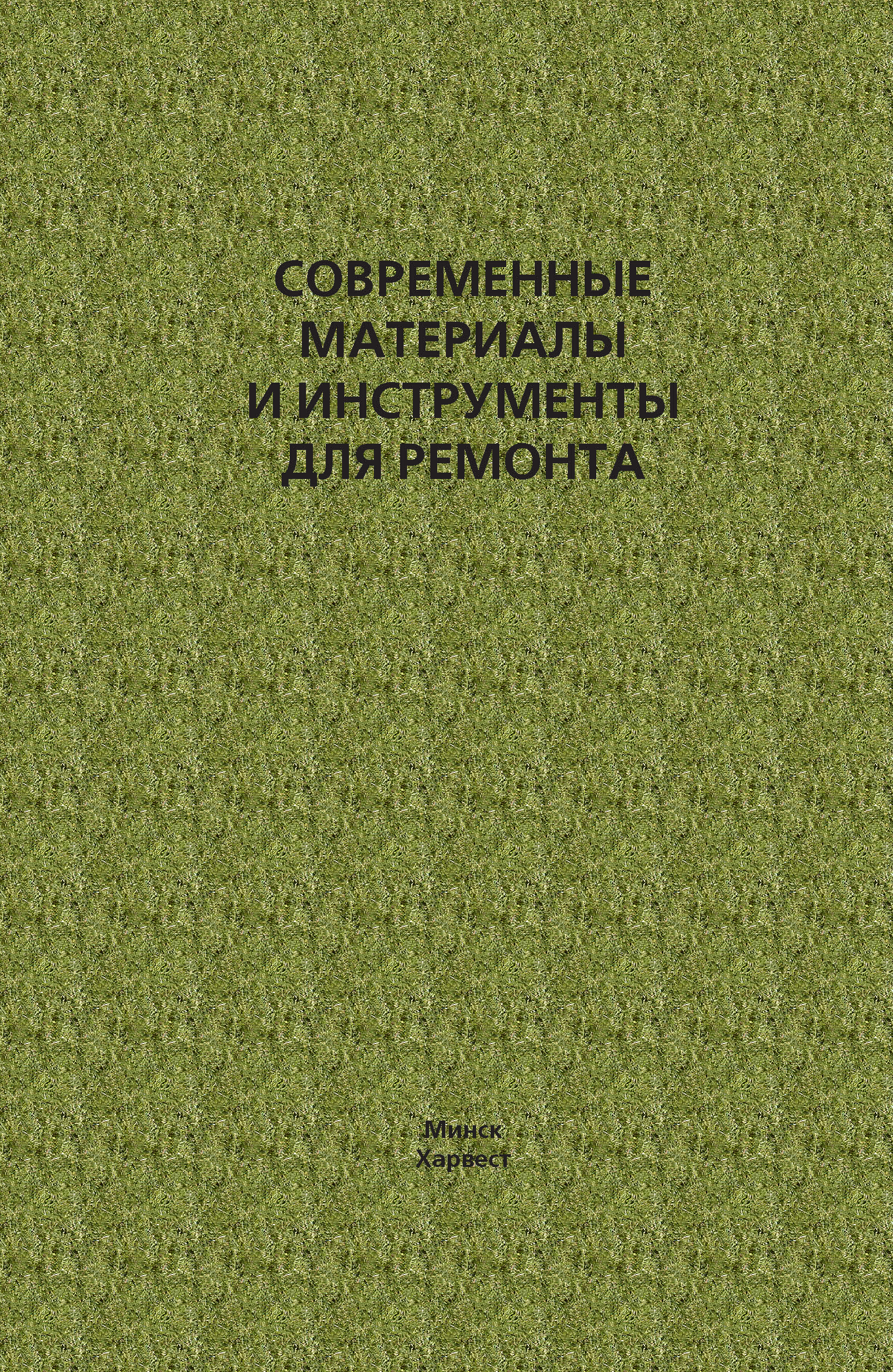 Обложка книги «Современные материалы и инструменты для ремонта»