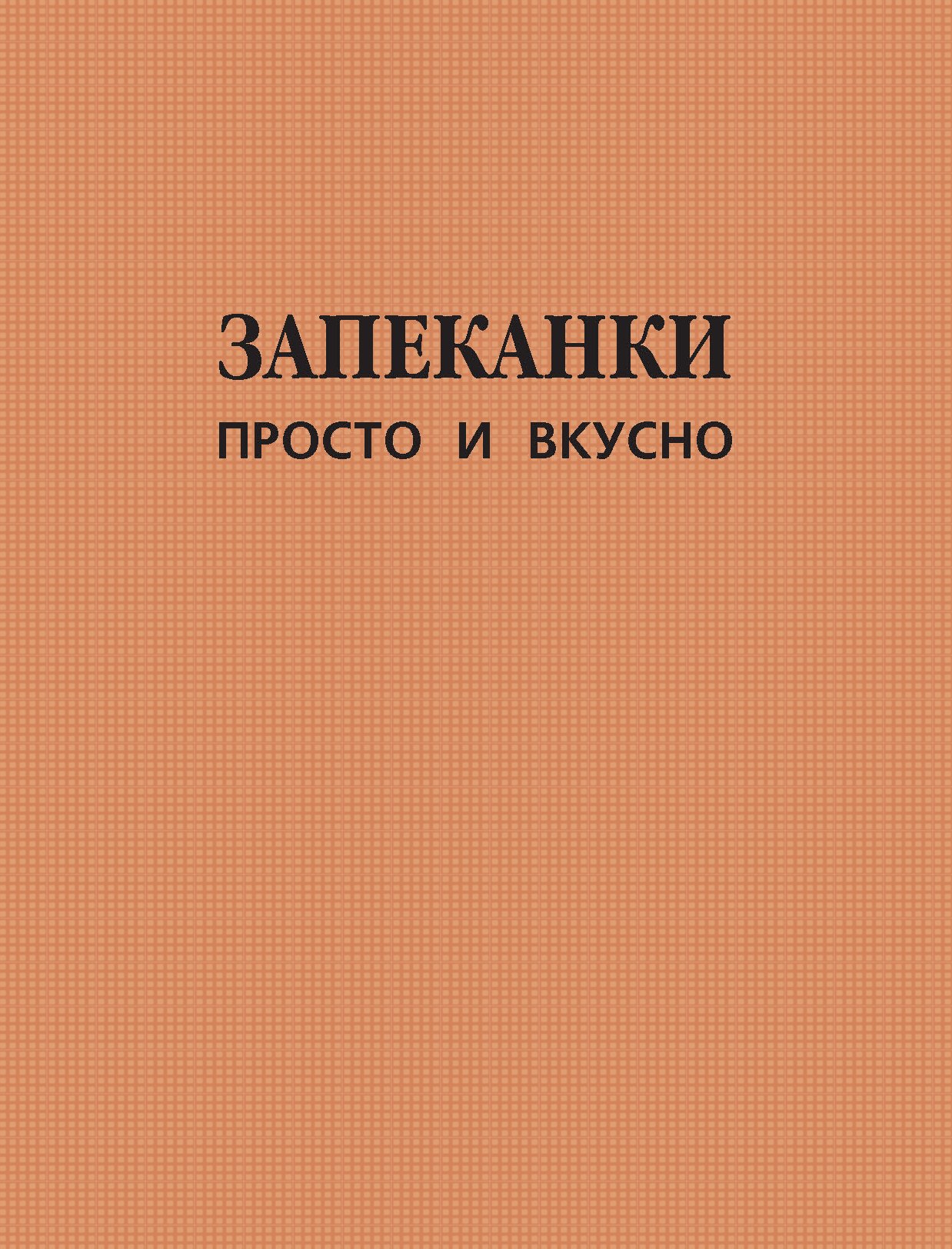 Обложка книги «Запеканки. Просто и вкусно»