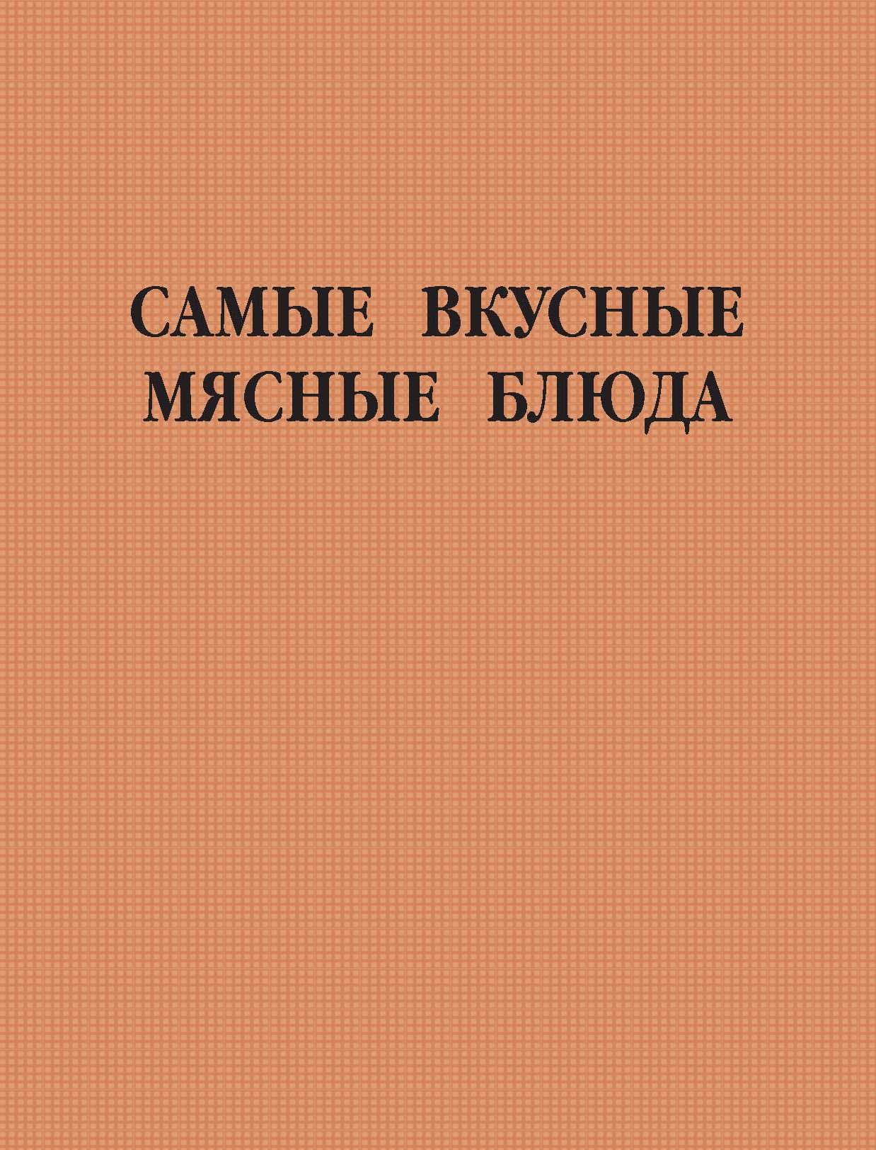 Обложка книги «Самые вкусные мясные блюда»